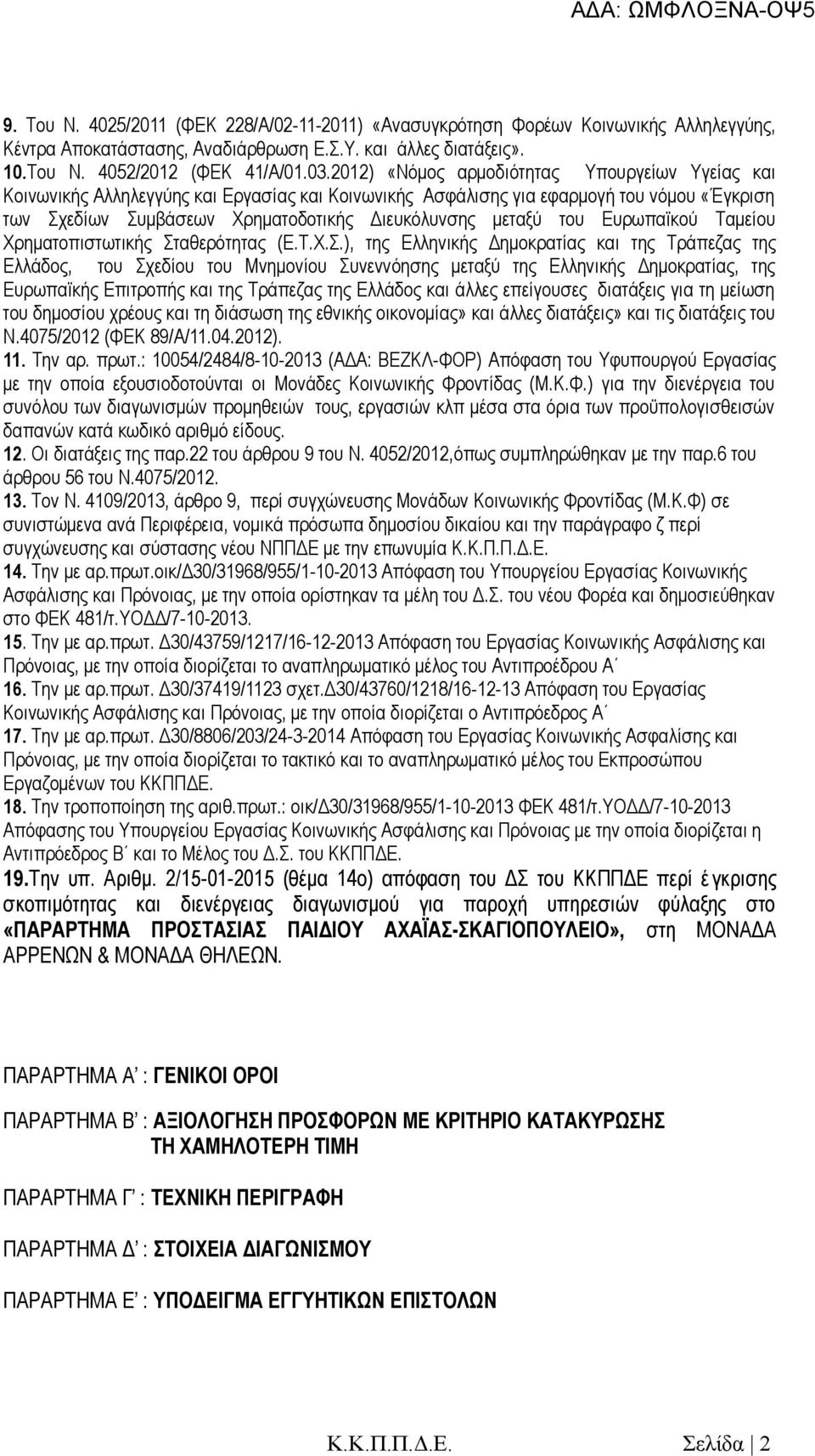 του Ευρωπαϊκού Ταμείου Χρηματοπιστωτικής Στ