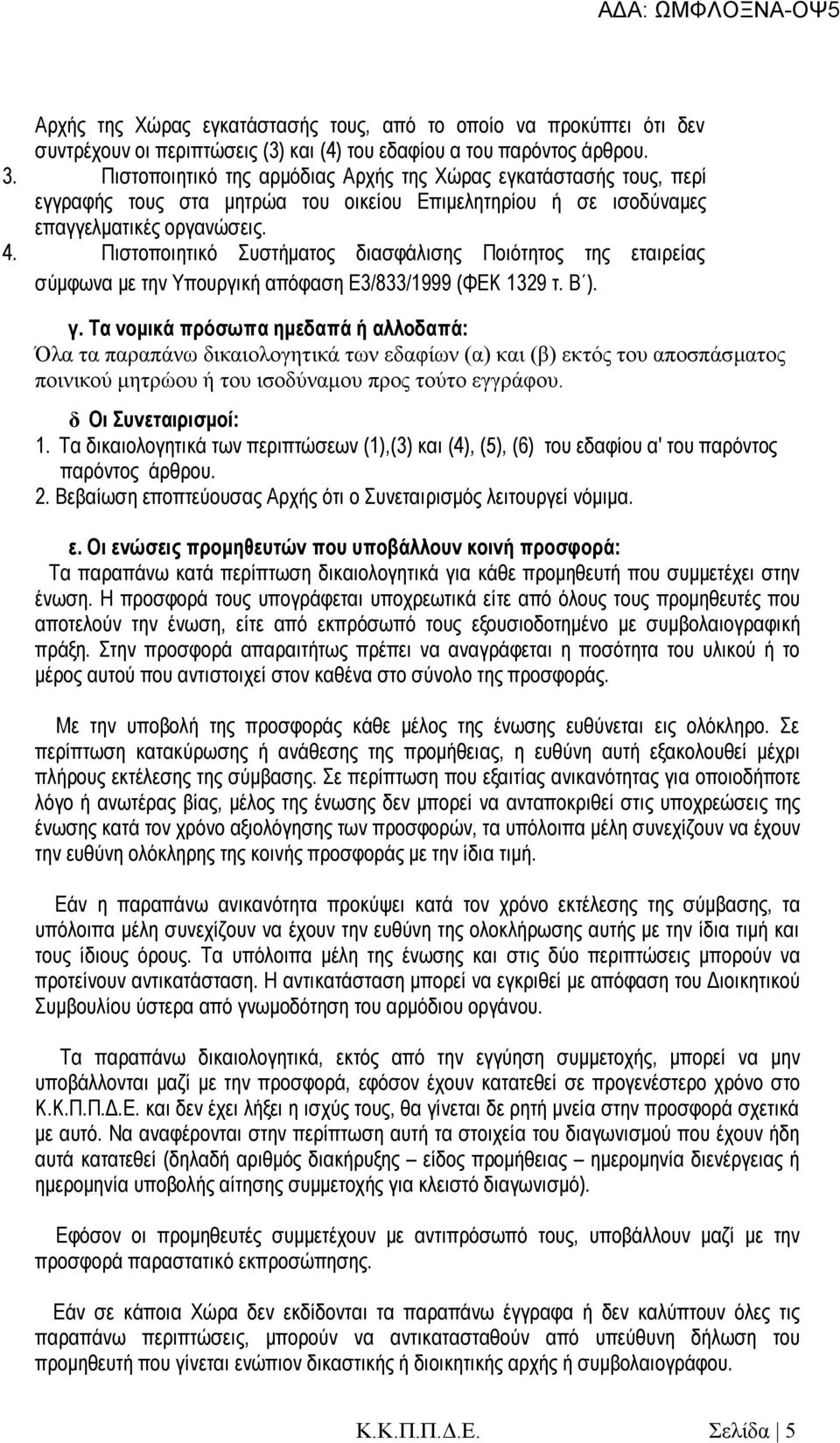 Πιστοποιητικό Συστήματος διασφάλισης Ποιότητος της εταιρείας σύμφωνα με την Υπουργική απόφαση Ε3/833/1999 (ΦΕΚ 1329 τ. Β ). γ.