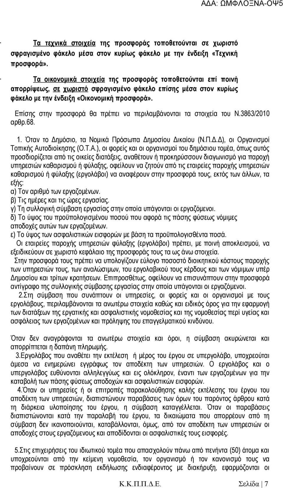 Επίσης στην προσφορά θα πρέπει να περιλαμβάνονται τα στοιχεία του Ν.3863/2010 αρθρ.68. 1. Όταν το Δημόσιο, τα Νομικά Πρόσωπα Δημοσίου Δικαίου (Ν.Π.Δ.Δ), οι Οργανισμοί Τοπικής Αυ