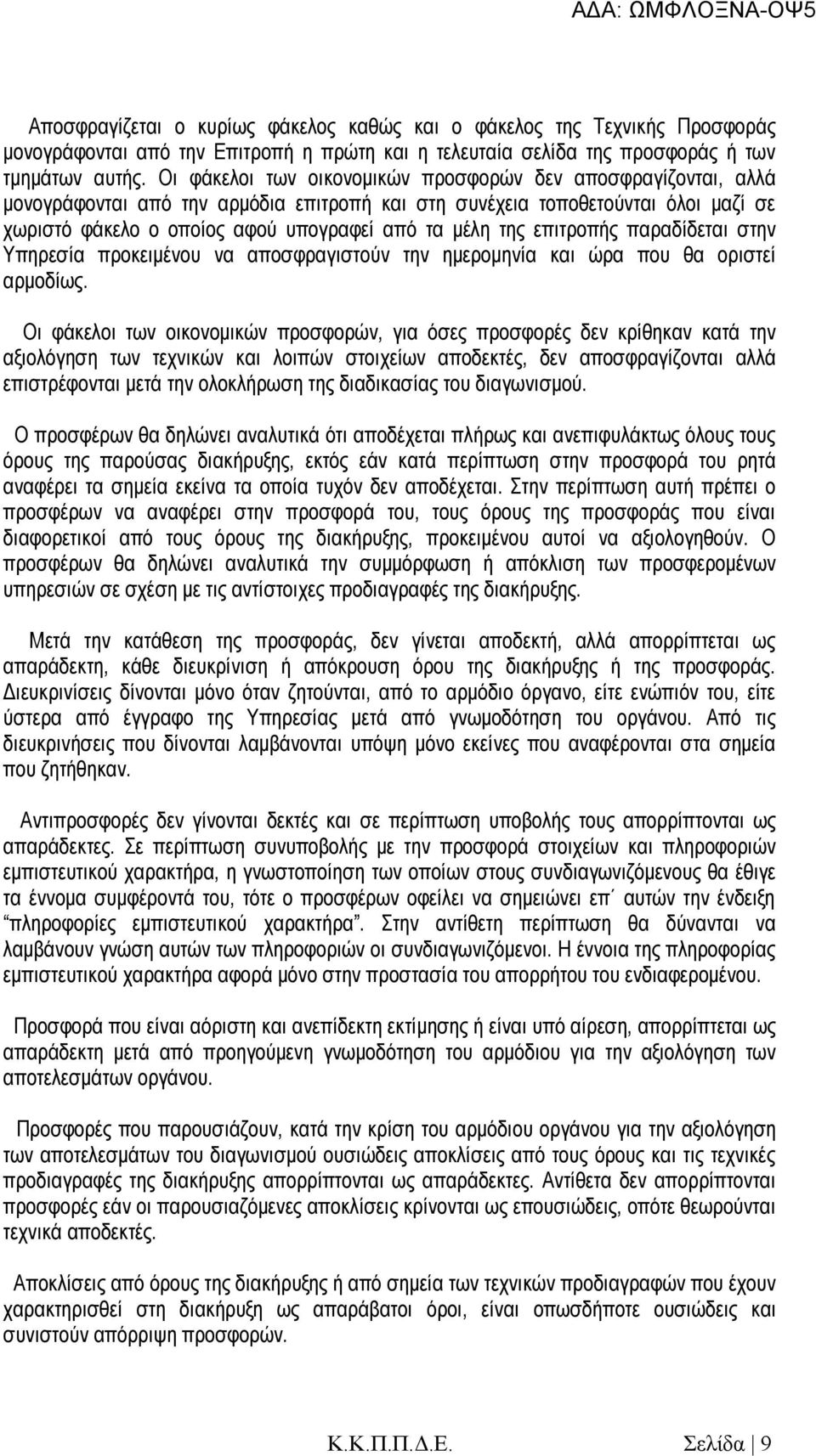 της επιτροπής παραδίδεται στην Υπηρεσία προκειμένου να αποσφραγιστούν την ημερομηνία και ώρα που θα οριστεί αρμοδίως.