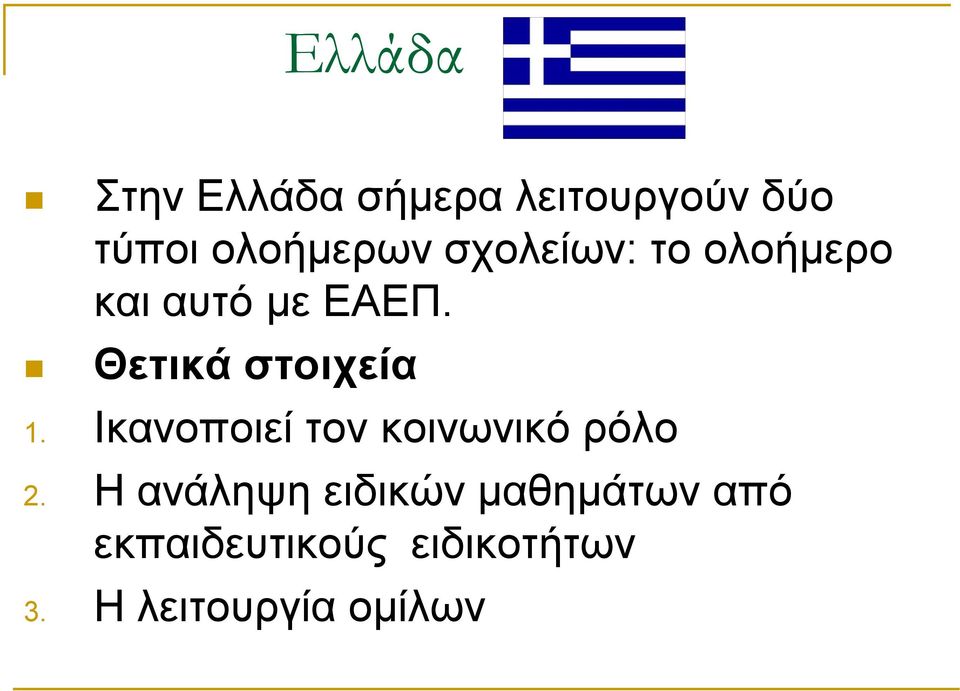 Ικανοποιεί τον κοινωνικό ρόλο 2.