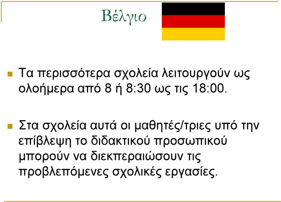 Στα σχολεία αυτά οι μαθητές/τριες υπό την επίβλεψη το