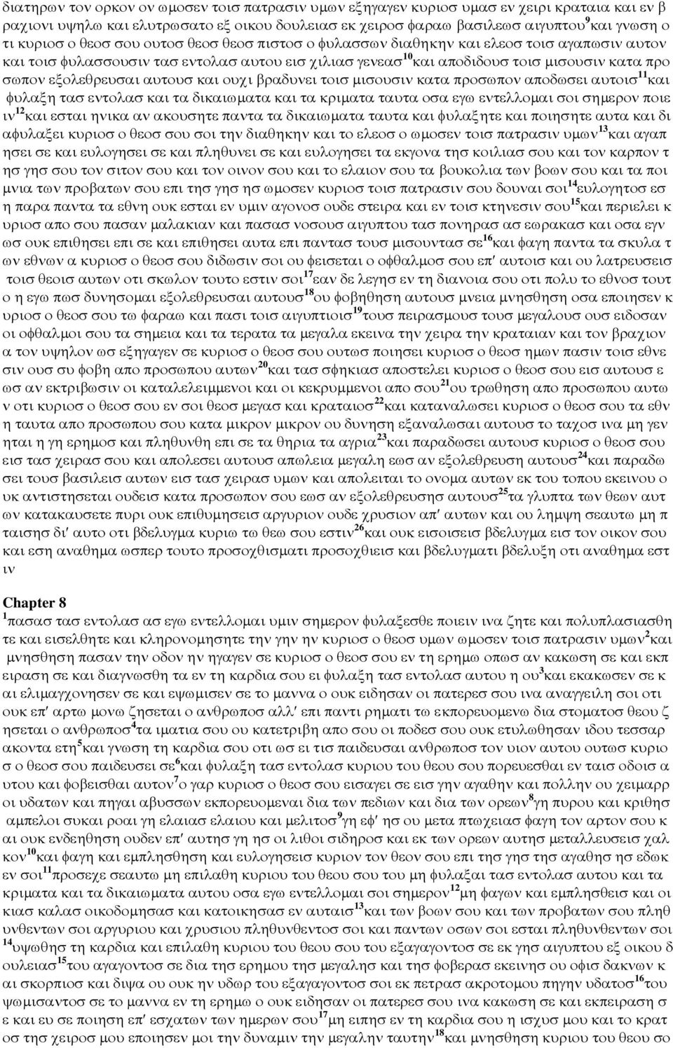 αυτουσ και ουχι βραδυνει τοισ µισουσιν κατα προσωπον αποδωσει αυτοισ 11 και φυλαξη τασ εντολασ και τα δικαιωµατα και τα κριµατα ταυτα οσα εγω εντελλοµαι σοι σηµερον ποιε ιν 12 και εσται ηνικα αν