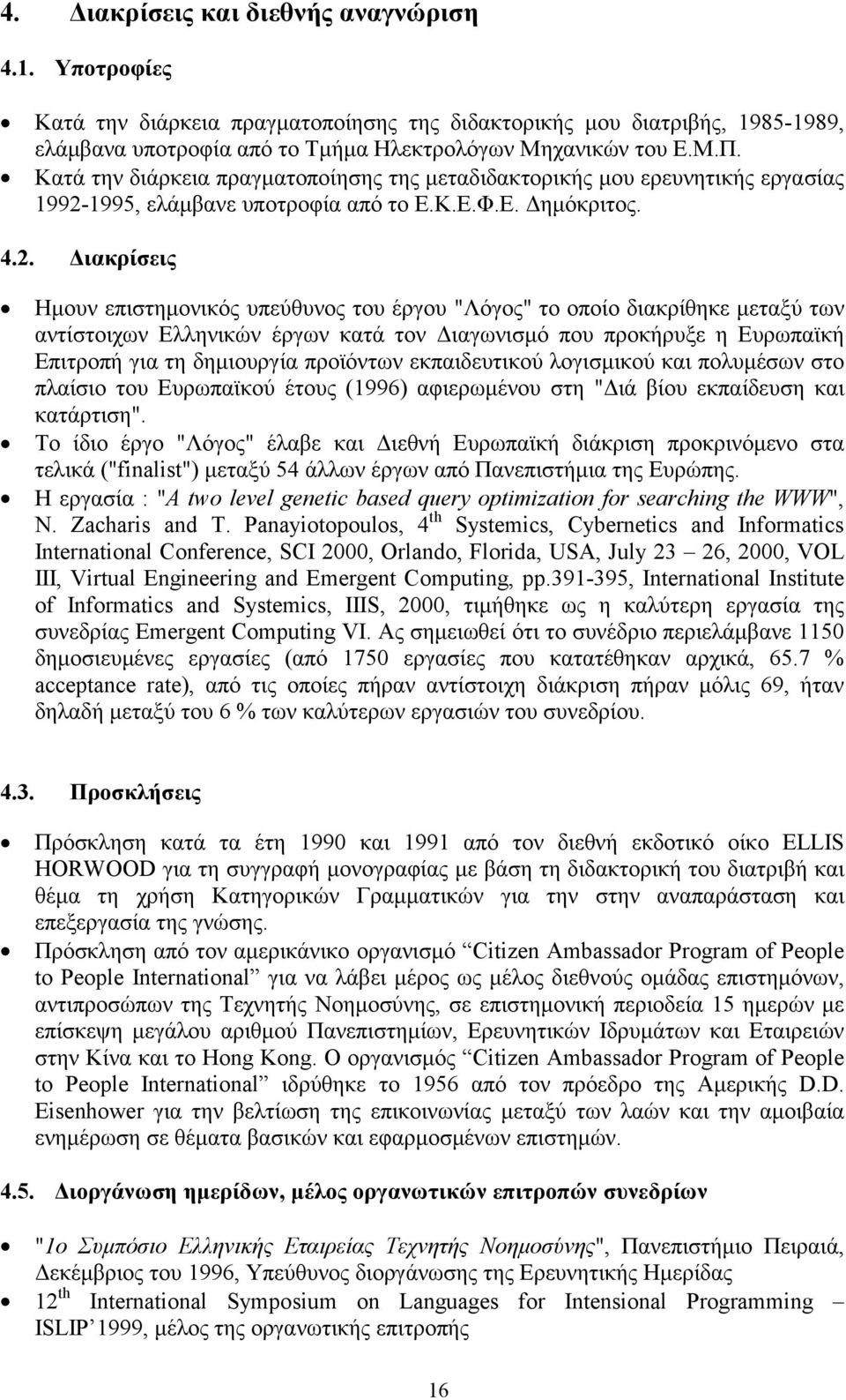 1995, ελάμβανε υποτροφία από το Ε.Κ.Ε.Φ.Ε. Δημόκριτος. 4.2.