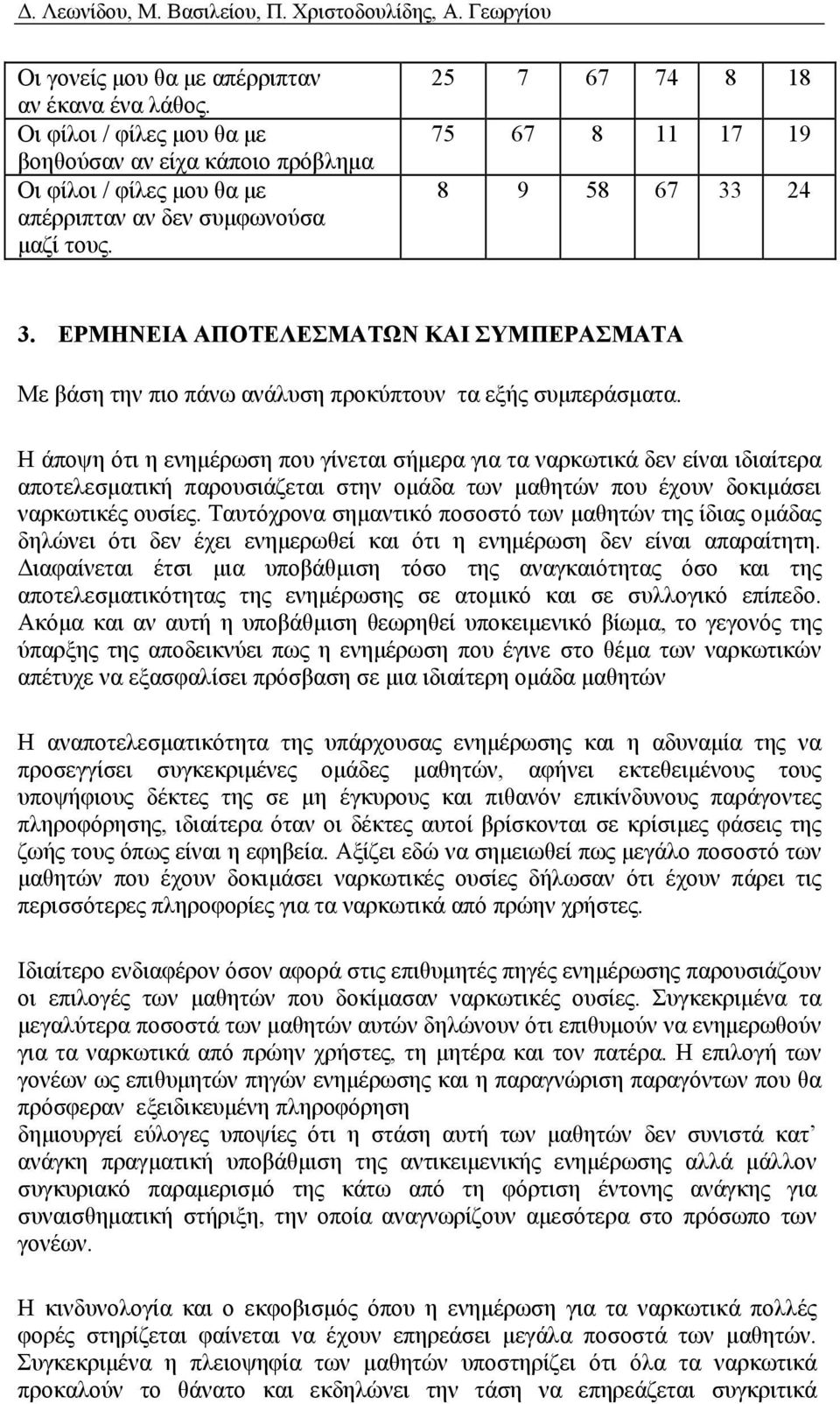 ΕΡΜΗΝΕΙΑ ΑΠΟΤΕΛΕΣΜΑΤΩΝ ΚΑΙ ΣΥΜΠΕΡΑΣΜΑΤΑ Με βάση την πιο πάνω ανάλυση προκύπτουν τα εξής συμπεράσματα.