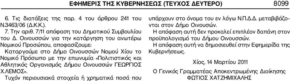 Οργανισμός Δήμου Οινουσσών ΓΕΩΡΓΙΟΣ Χ.ΛΕΜΟΣ». Τυχόν περιουσιακά στοιχεία ή χρηματικά ποσά που υπάρχουν στο όνομα του εν λόγω Ν.Π.Δ.Δ. μεταβιβάζο νται στον Δήμο Οινουσών.