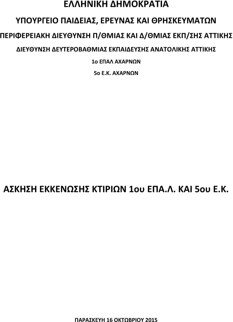 ΔΕΥΤΕΡΟΒΑΘΜΙΑΣ ΕΚΠΑΙΔΕΥΣΗΣ ΑΝΑΤΟΛΙΚΗΣ ΑΤΤΙΚΗΣ 1ο ΕΠΑΛ ΑΧΑΡΝΩΝ 5ο Ε.Κ. ΑΧΑΡΝΩΝ ΑΣΚΗΣΗ ΕΚΚΕΝΩΣΗΣ ΚΤΙΡΙΩΝ 1ου ΕΠΑ.