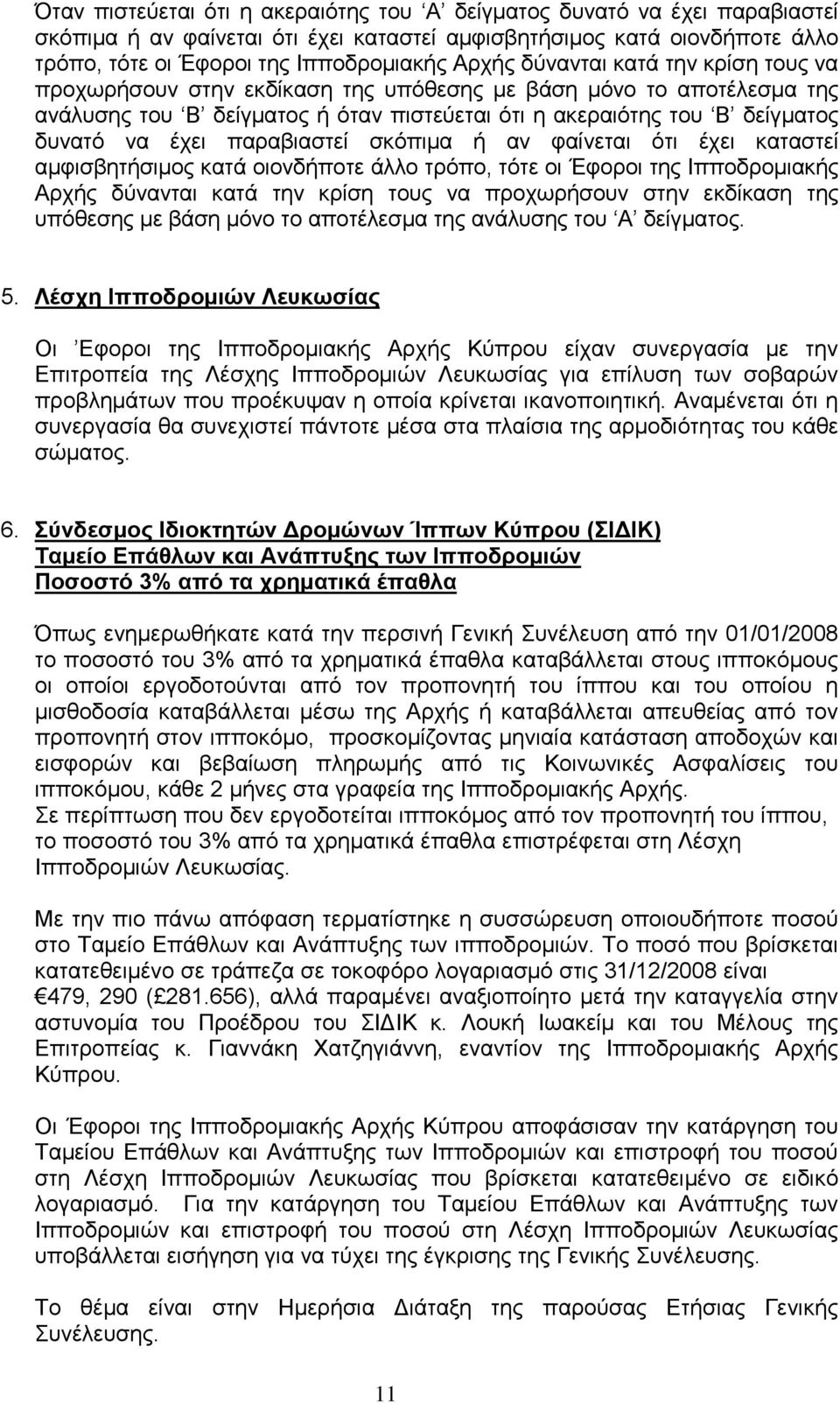 παραβιαστεί σκόπιμα ή αν φαίνεται ότι έχει καταστεί αμφισβητήσιμος κατά οιονδήποτε άλλο τρόπο, τότε οι Έφοροι της Ιπποδρομιακής Αρχής δύνανται κατά την κρίση τους να προχωρήσουν στην εκδίκαση της