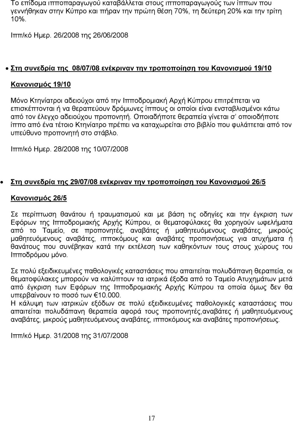 επισκέπτονται ή να θεραπεύουν δρόμωνες ίππους οι οποίοι είναι ενσταβλισμένοι κάτω από τον έλεγχο αδειούχου προπονητή.