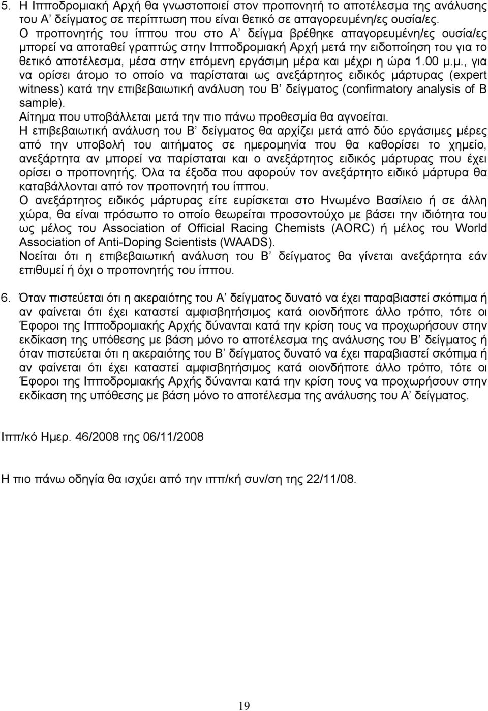 μέρα και μέχρι η ώρα 1.00 μ.μ., για να ορίσει άτομο το οποίο να παρίσταται ως ανεξάρτητος ειδικός μάρτυρας (expert witness) κατά την επιβεβαιωτική ανάλυση του Β δείγματος (confirmatory analysis of B sample).