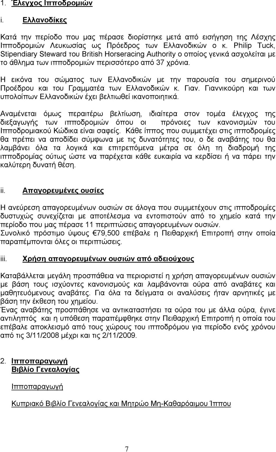 Η εικόνα του σώματος των Ελλανοδικών με την παρουσία του σημερινού Προέδρου και του Γραμματέα των Ελλανοδικών κ. Γιαν. Γιαννικούρη και των υπολοίπων Ελλανοδικών έχει βελτιωθεί ικανοποιητικά.