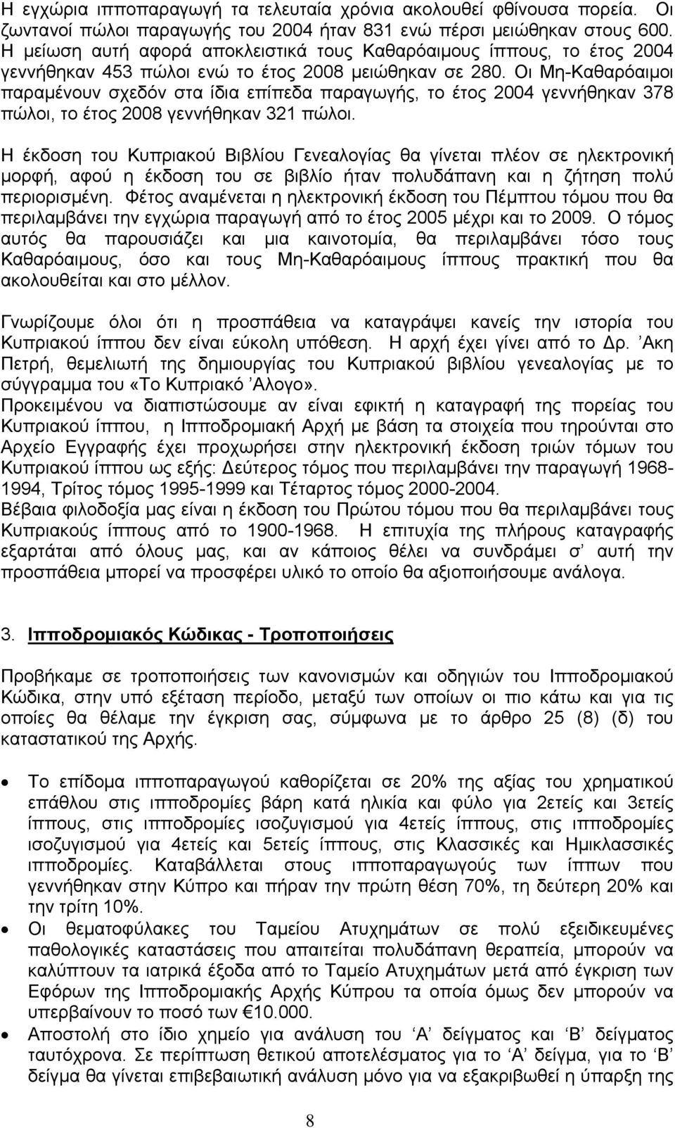 Οι Μη-Καθαρόαιμοι παραμένουν σχεδόν στα ίδια επίπεδα παραγωγής, το έτος 2004 γεννήθηκαν 378 πώλοι, το έτος 2008 γεννήθηκαν 321 πώλοι.