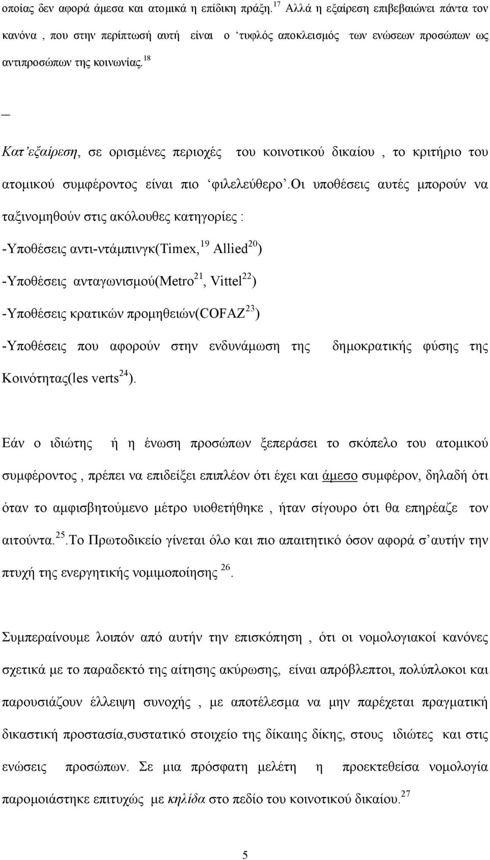 18 Κατ εξαίρεση, σε ορισµένες περιοχές του κοινοτικού δικαίου, το κριτήριο του ατοµικού συµφέροντος είναι πιο φιλελεύθερο.