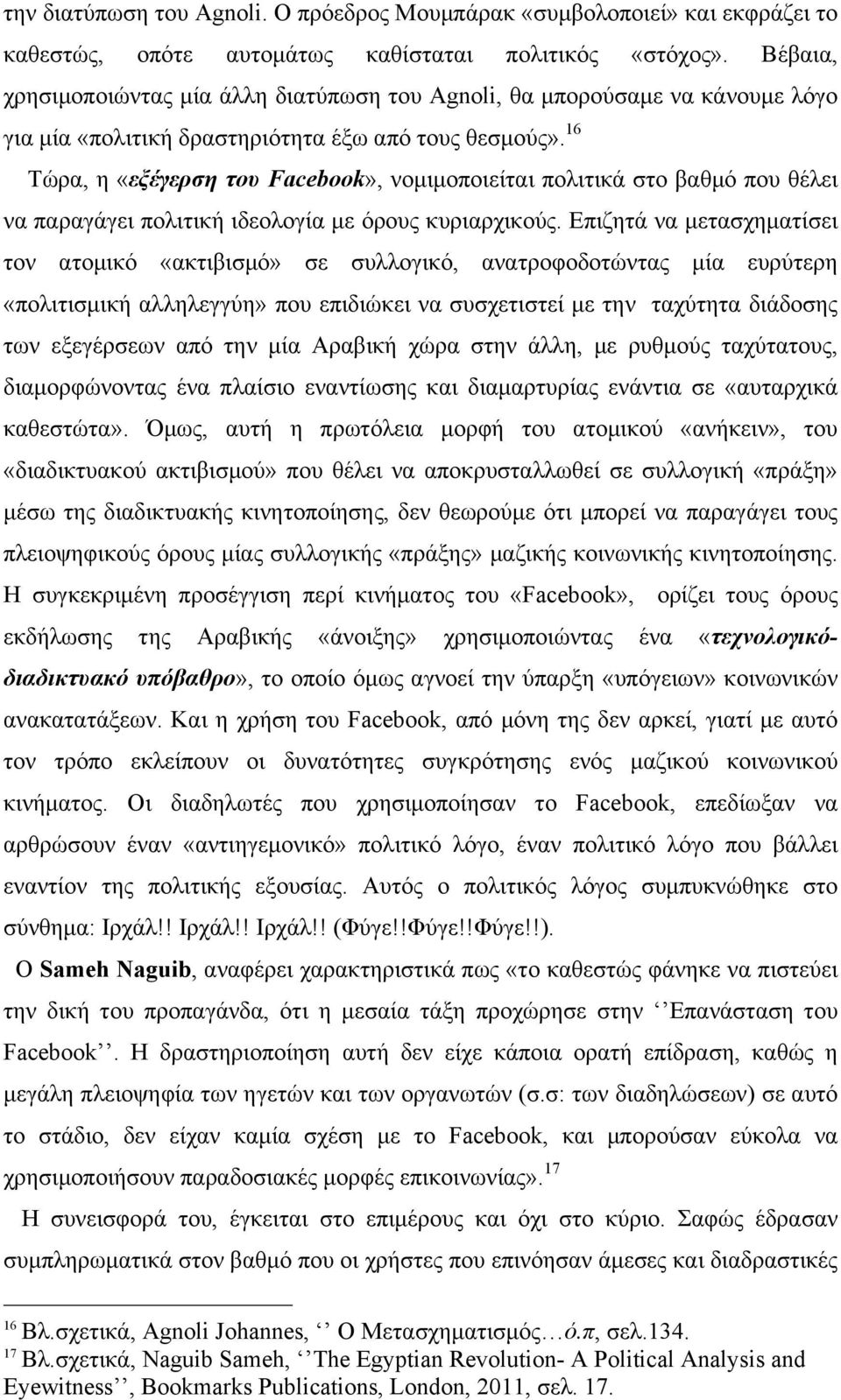 16 Τώρα, η «εξέγερση του Facebook», νοµιµοποιείται πολιτικά στο βαθµό που θέλει να παραγάγει πολιτική ιδεολογία µε όρους κυριαρχικούς.