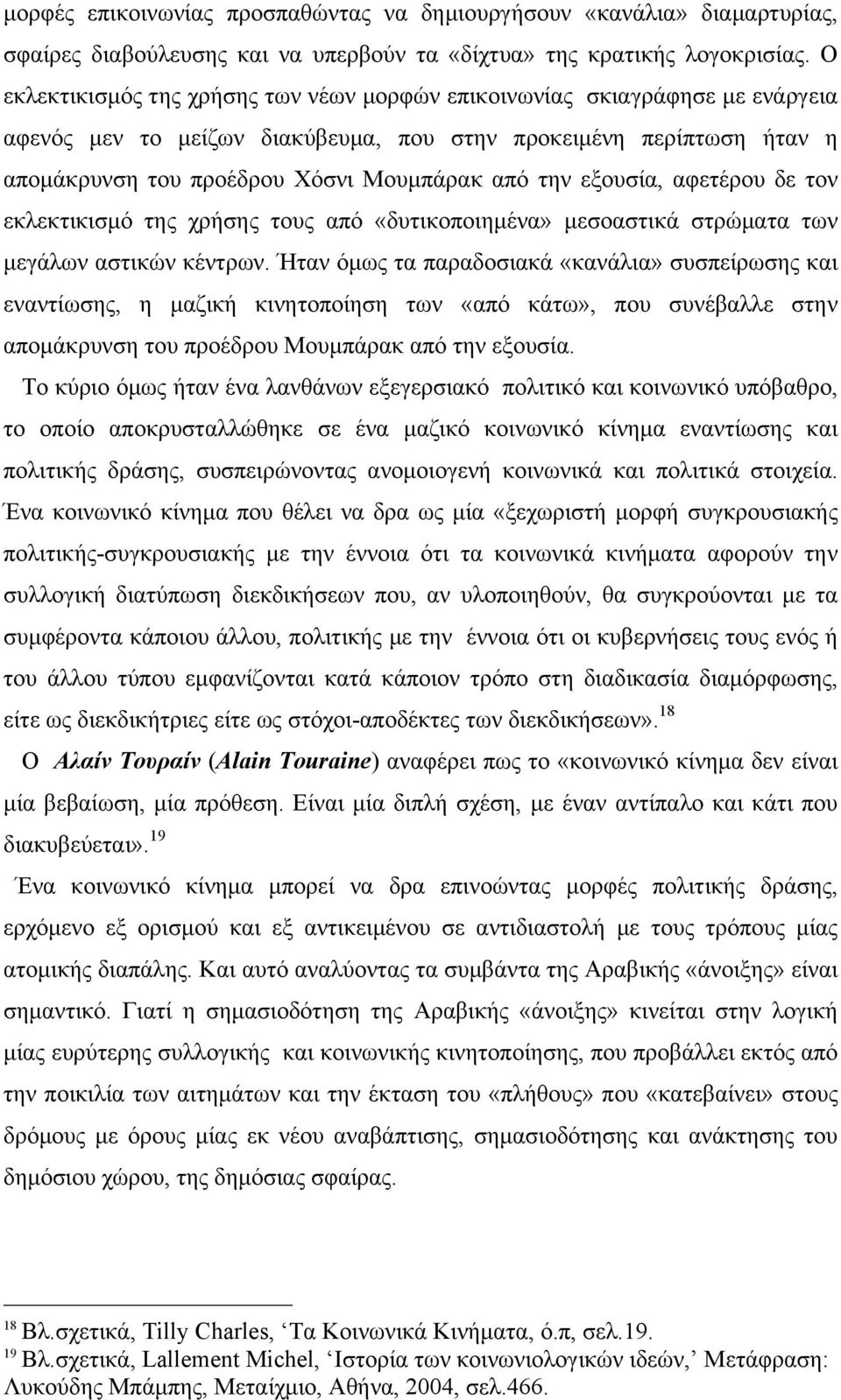 εξουσία, αφετέρου δε τον εκλεκτικισµό της χρήσης τους από «δυτικοποιηµένα» µεσοαστικά στρώµατα των µεγάλων αστικών κέντρων.