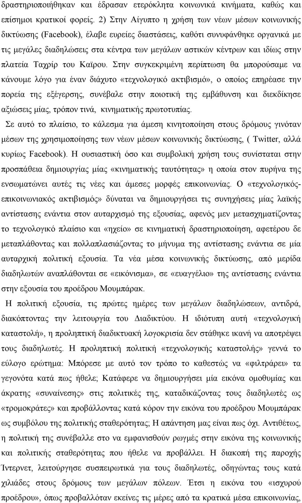 ιδίως στην πλατεία Ταχρίρ του Καϊρου.