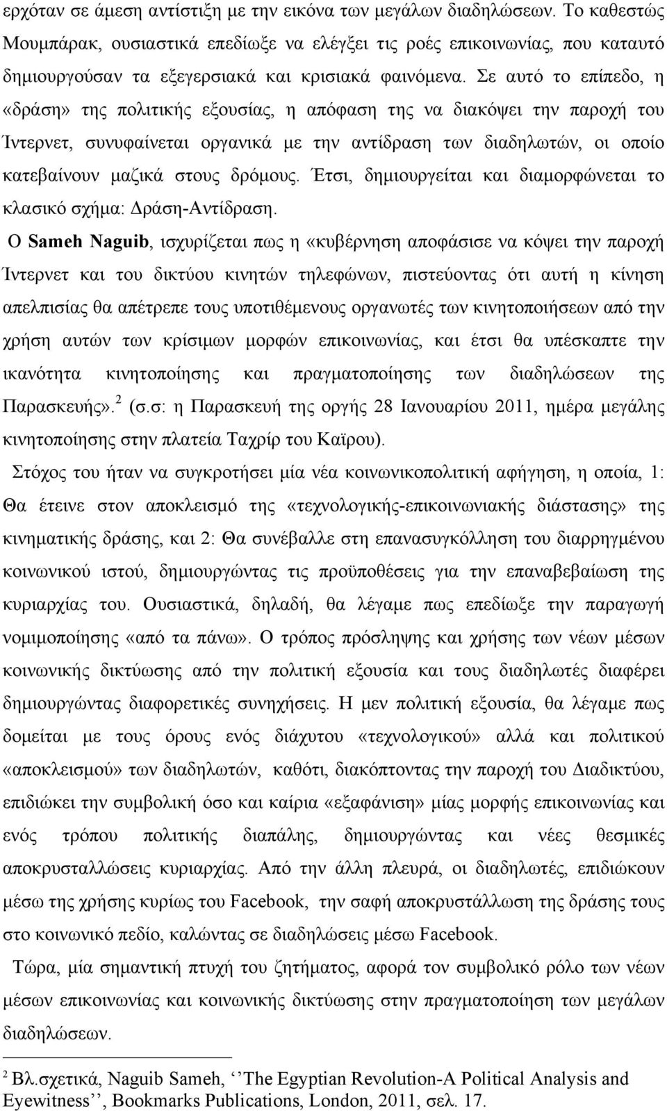 Σε αυτό το επίπεδο, η «δράση» της πολιτικής εξουσίας, η απόφαση της να διακόψει την παροχή του Ίντερνετ, συνυφαίνεται οργανικά µε την αντίδραση των διαδηλωτών, οι οποίο κατεβαίνουν µαζικά στους