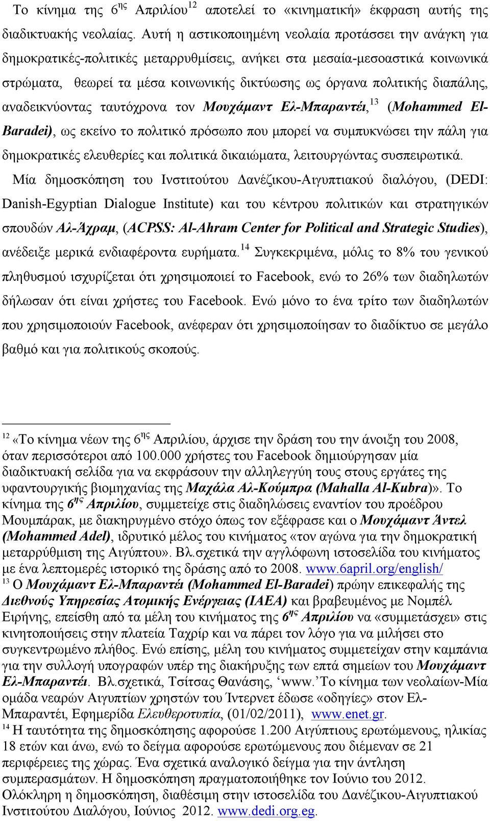 διαπάλης, αναδεικνύοντας ταυτόχρονα τον Μουχάµαντ Ελ-Μπαραντέι, 13 (Mohammed El- Baradei), ως εκείνο το πολιτικό πρόσωπο που µπορεί να συµπυκνώσει την πάλη για δηµοκρατικές ελευθερίες και πολιτικά