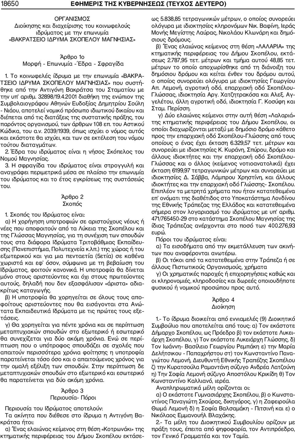 2001 διαθήκη της ενώπιον της Συμβολαιογράφου Αθηνών Ευδοξίας Δημητρίου Σούλη Νιάου, αποτελεί νομικό πρόσωπο ιδιωτικού δικαίου και διέπεται από τις διατάξεις της συστατικής πράξης, του παρόντος