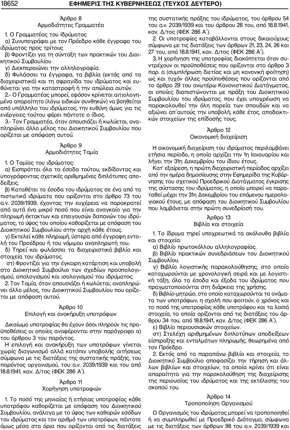 αλληλογραφία. δ) Φυλάσσει τα έγγραφα, τα βιβλία (εκτός από τα διαχειριστικά) και τη σφραγίδα του ιδρύματος και ευ θύνεται για την καταστροφή ή την απώλεια αυτών. 2.