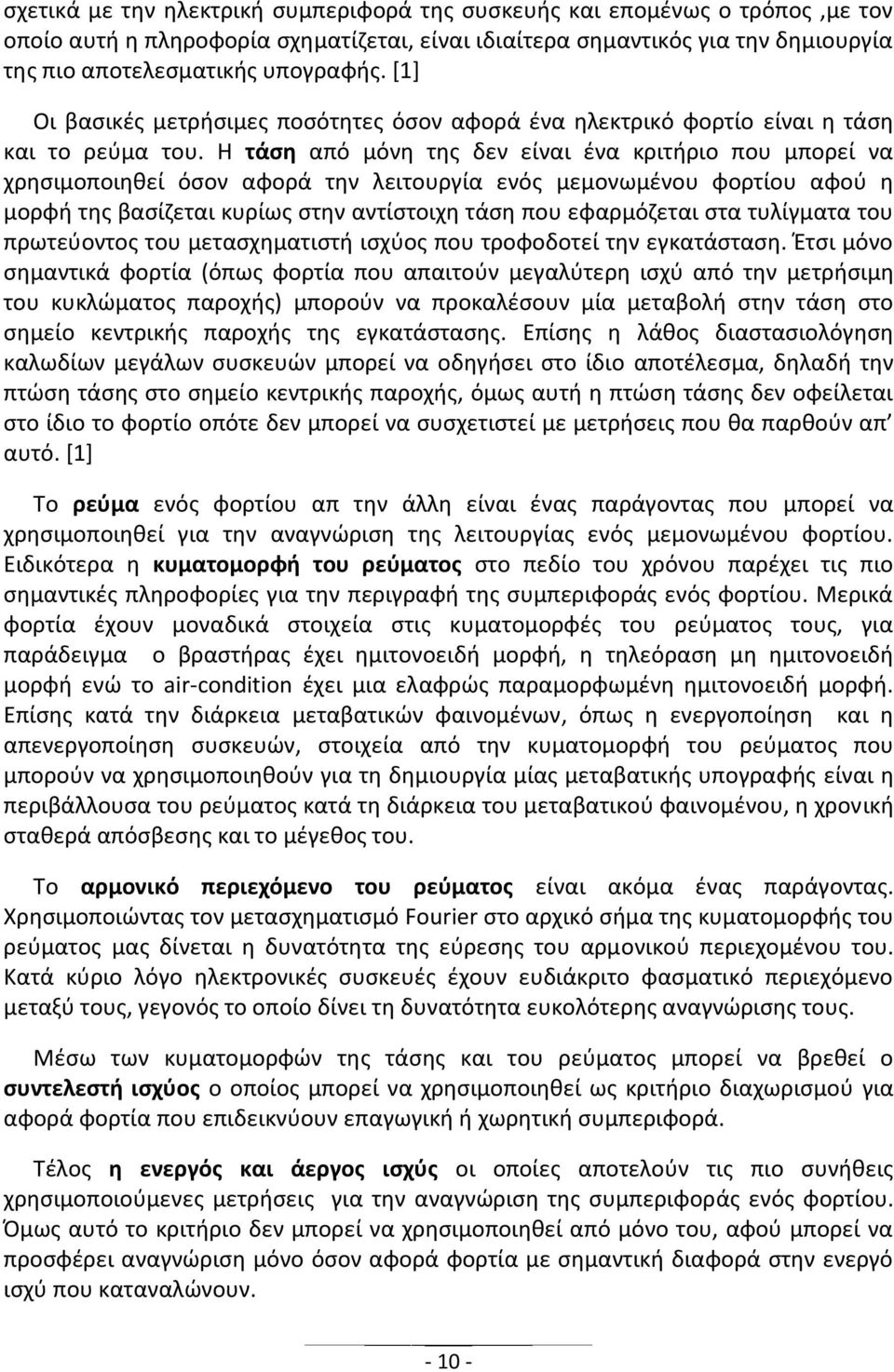 Η τάση από μόνη της δεν είναι ένα κριτήριο που μπορεί να χρησιμοποιηθεί όσον αφορά την λειτουργία ενός μεμονωμένου φορτίου αφού η μορφή της βασίζεται κυρίως στην αντίστοιχη τάση που εφαρμόζεται στα