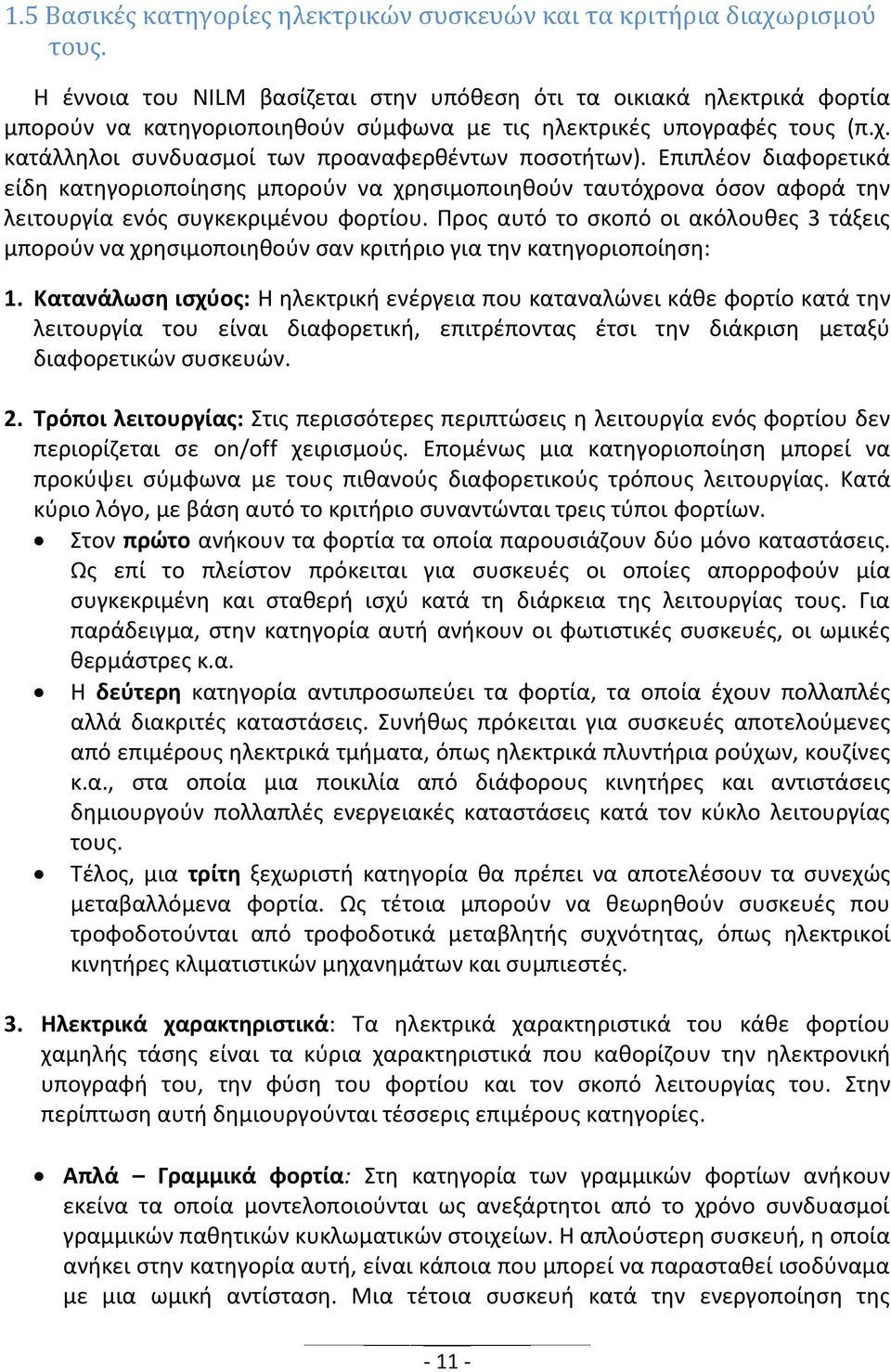 κατάλληλοι συνδυασμοί των προαναφερθέντων ποσοτήτων). Επιπλέον διαφορετικά είδη κατηγοριοποίησης μπορούν να χρησιμοποιηθούν ταυτόχρονα όσον αφορά την λειτουργία ενός συγκεκριμένου φορτίου.