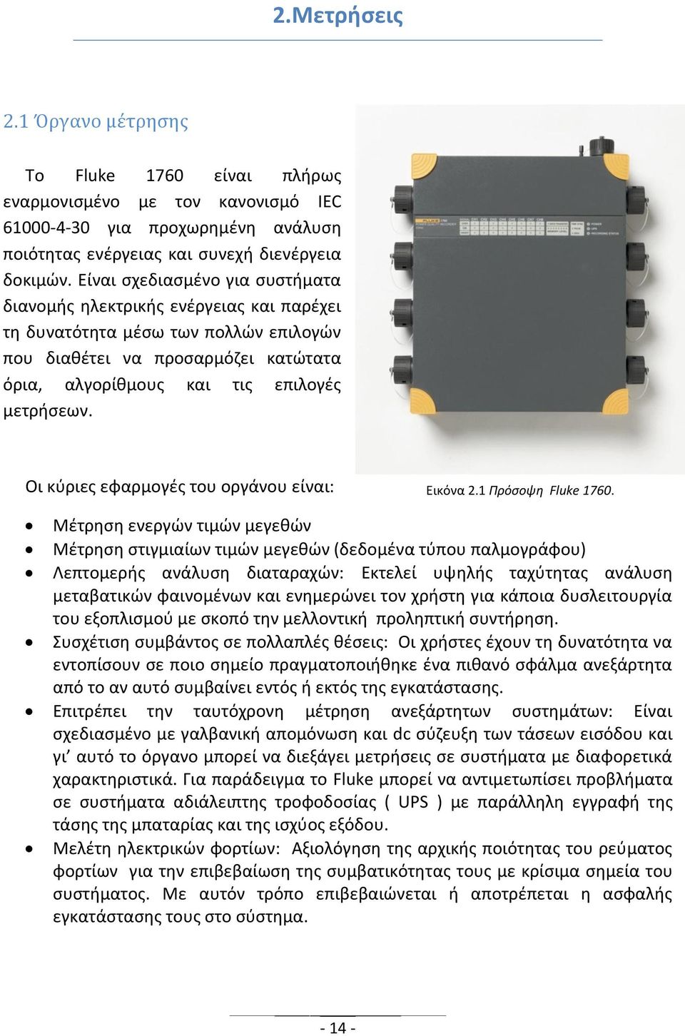 Οι κύριες εφαρμογές του οργάνου είναι: Εικόνα 2.1 Πρόσοψη Fluke 1760.