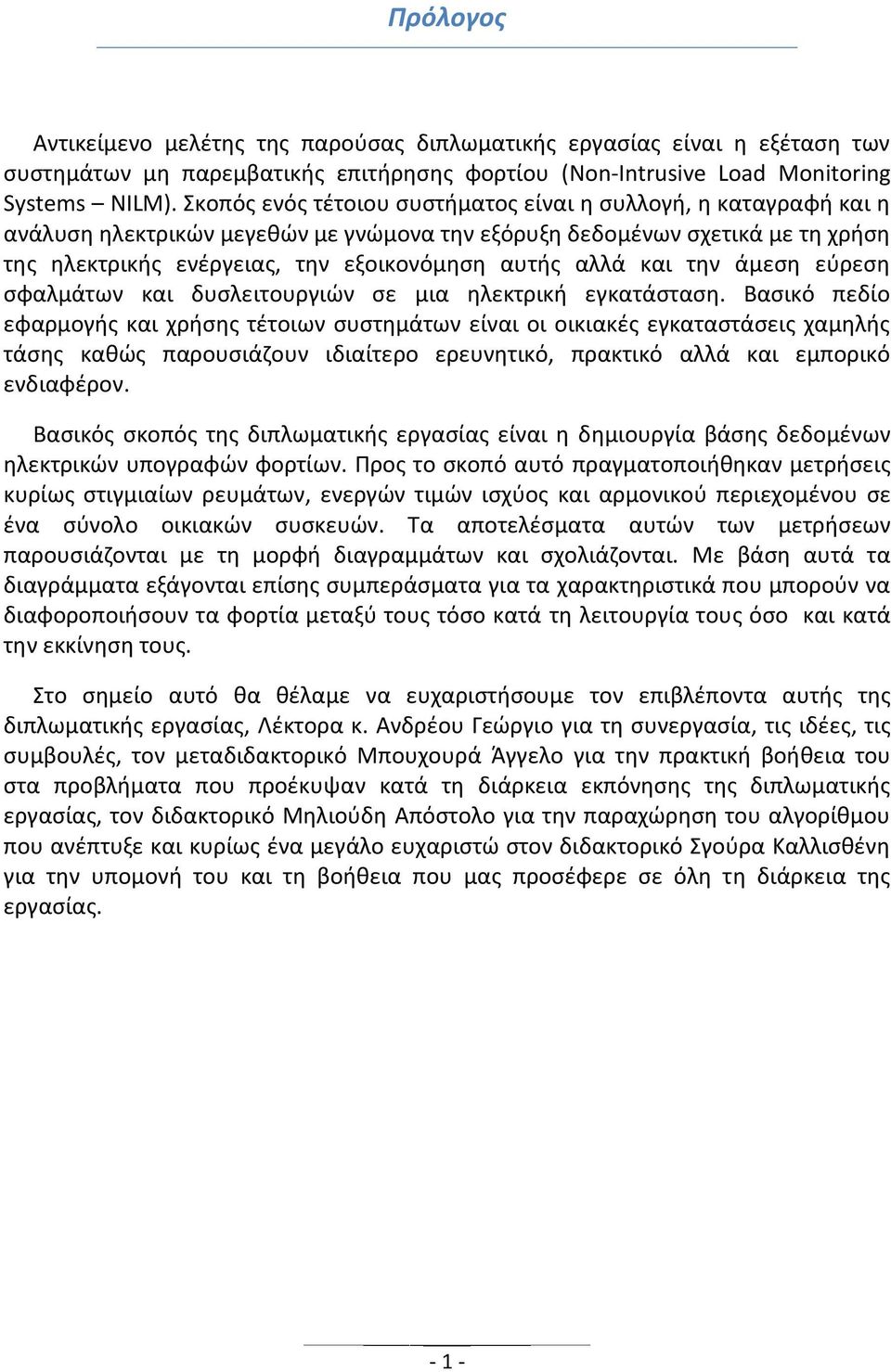 και την άμεση εύρεση σφαλμάτων και δυσλειτουργιών σε μια ηλεκτρική εγκατάσταση.