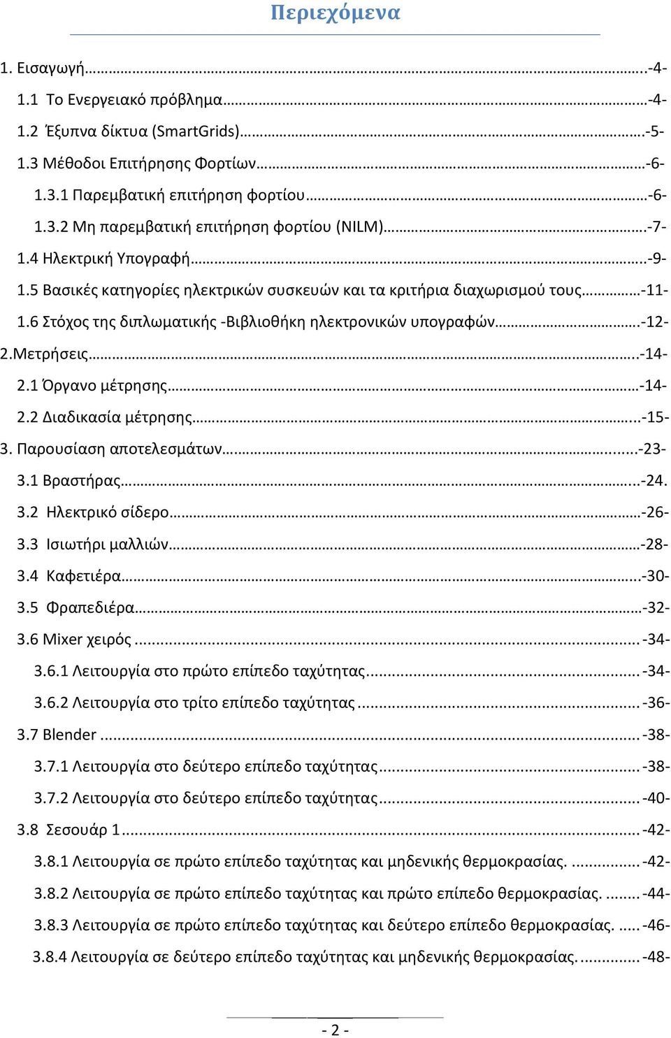 1 Όργανο μέτρησης -14-2.2 Διαδικασία μέτρησης...-15-3. Παρουσίαση αποτελεσμάτων....-23-3.1 Βραστήρας...-24. 3.2 Ηλεκτρικό σίδερο -26-3.3 Ισιωτήρι μαλλιών -28-3.4 Καφετιέρα...-30-3.5 Φραπεδιέρα -32-3.