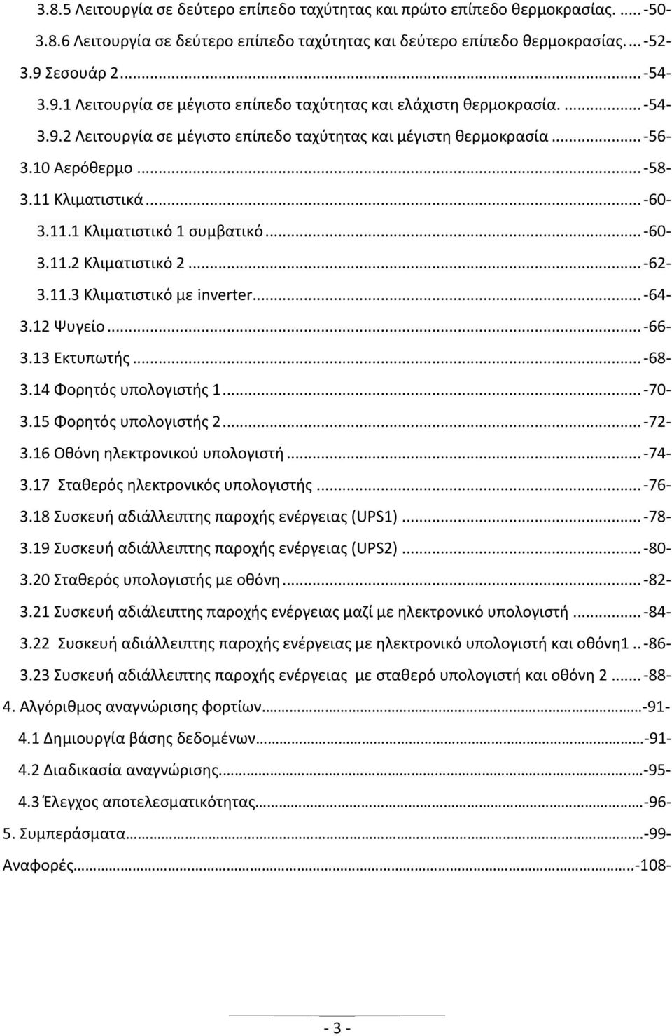 11 Κλιματιστικά... -60-3.11.1 Κλιματιστικό 1 συμβατικό... -60-3.11.2 Κλιματιστικό 2... -62-3.11.3 Κλιματιστικό με inverter... -64-3.12 Ψυγείο... -66-3.13 Εκτυπωτής... -68-3.14 Φορητός υπολογιστής 1.