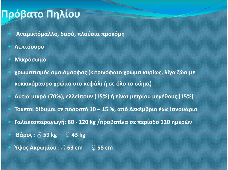 (70%), ελλείπουν (15%) ή είναι μετρίου μεγέθους (15%) Τοκετοί δίδυμοι σε ποσοστό 10 15 %, από Δεκέμβριο