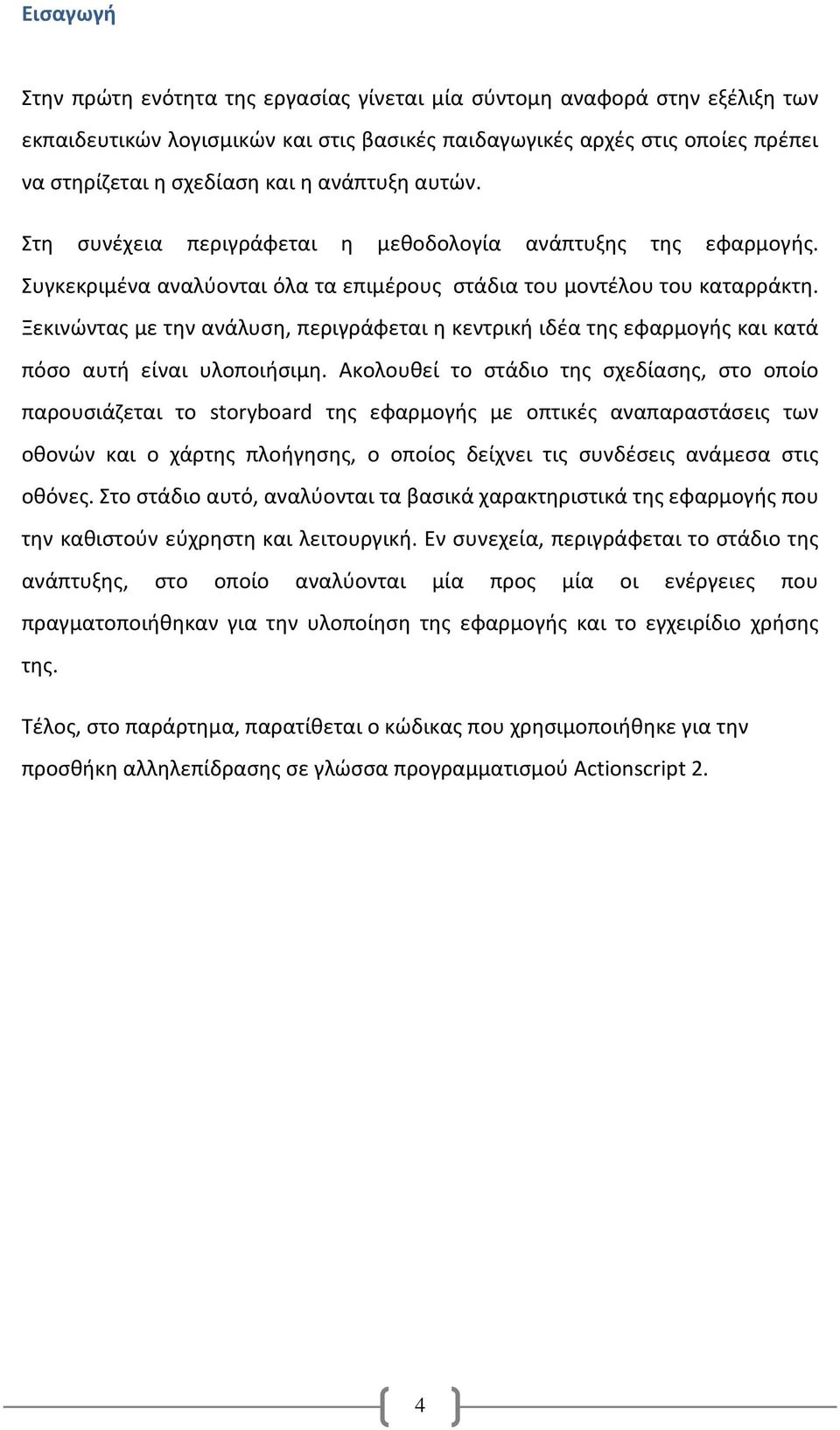 Ξεκινώντας με την ανάλυση, περιγράφεται η κεντρική ιδέα της εφαρμογής και κατά πόσο αυτή είναι υλοποιήσιμη.