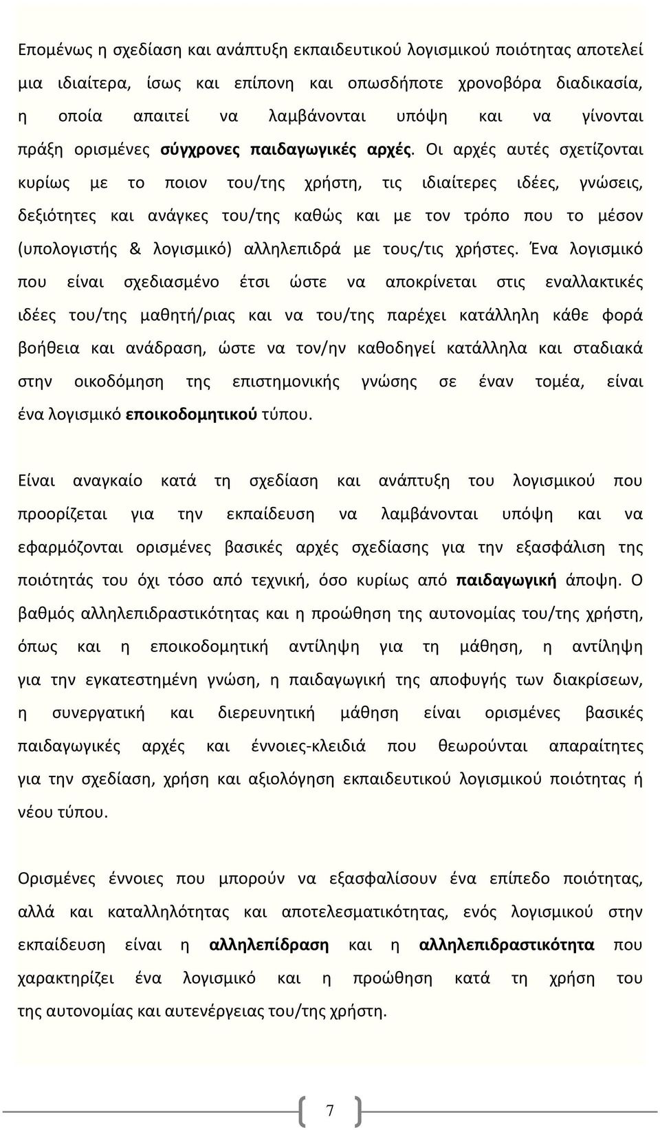 Οι αρχές αυτές σχετίζονται κυρίως με το ποιον του/της χρήστη, τις ιδιαίτερες ιδέες, γνώσεις, δεξιότητες και ανάγκες του/της καθώς και με τον τρόπο που το μέσον (υπολογιστής & λογισμικό) αλληλεπιδρά