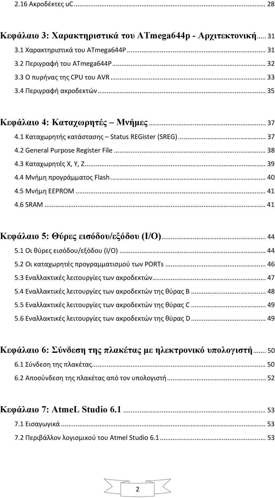 4 Μνήμη προγράμματος Flash... 40 4.5 Μνήμη EEPROM... 41 4.6 SRAM... 41 Κεφάλαιο 5: Θύρες εισόδου/εξόδου (Ι/Ο)... 44 5.1 Οι θύρες εισόδου/εξόδου (Ι/Ο)... 44 5.2 Οι καταχωρητές προγραμματισμού των PORTs.