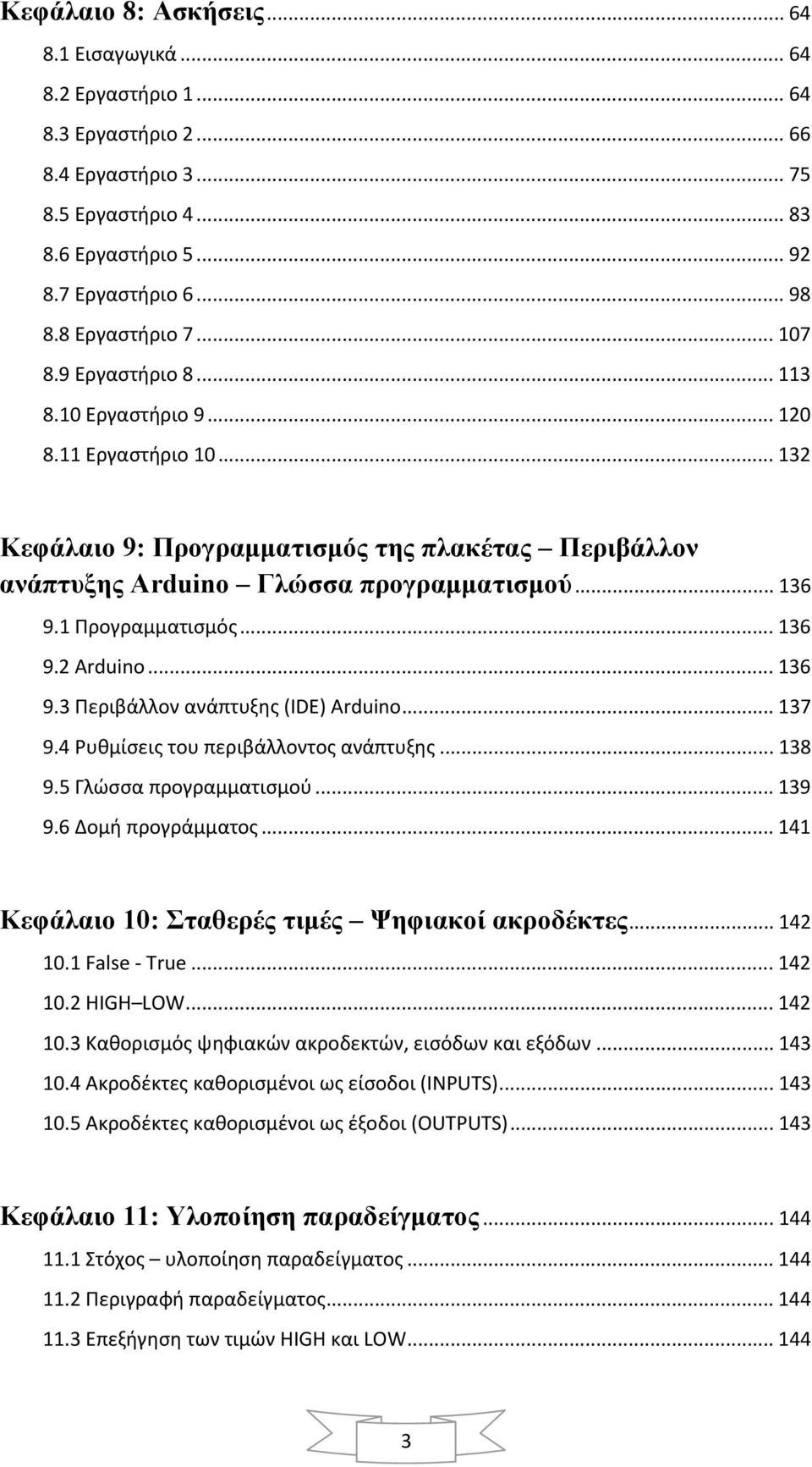 1 Προγραμματισμός... 136 9.2 Arduino... 136 9.3 Περιβάλλον ανάπτυξης (IDE) Arduino... 137 9.4 Ρυθμίσεις του περιβάλλοντος ανάπτυξης... 138 9.5 Γλώσσα προγραμματισμού... 139 9.6 Δομή προγράμματος.