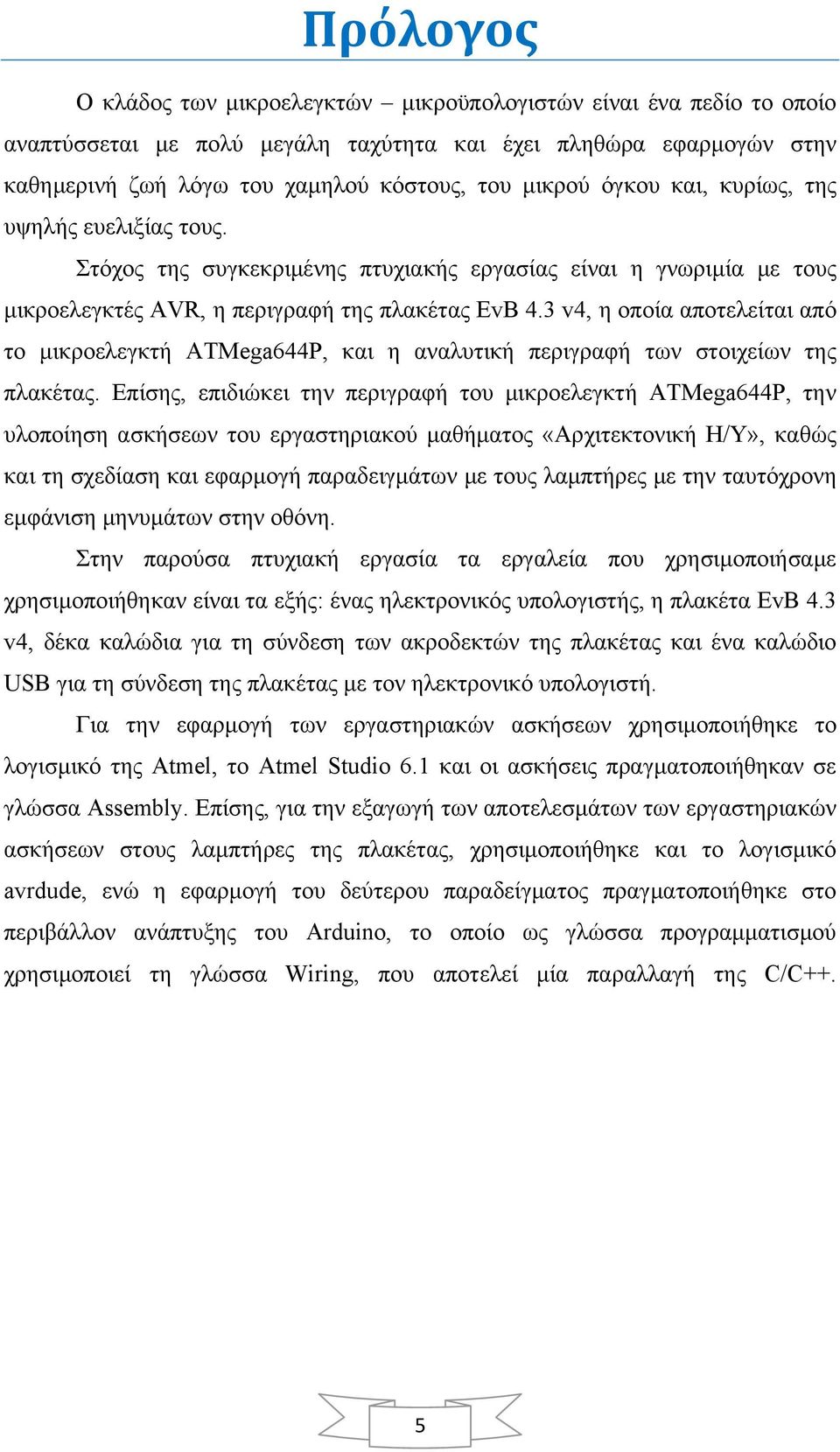 3 v4, η οποία αποτελείται από το μικροελεγκτή ATMega644P, και η αναλυτική περιγραφή των στοιχείων της πλακέτας.