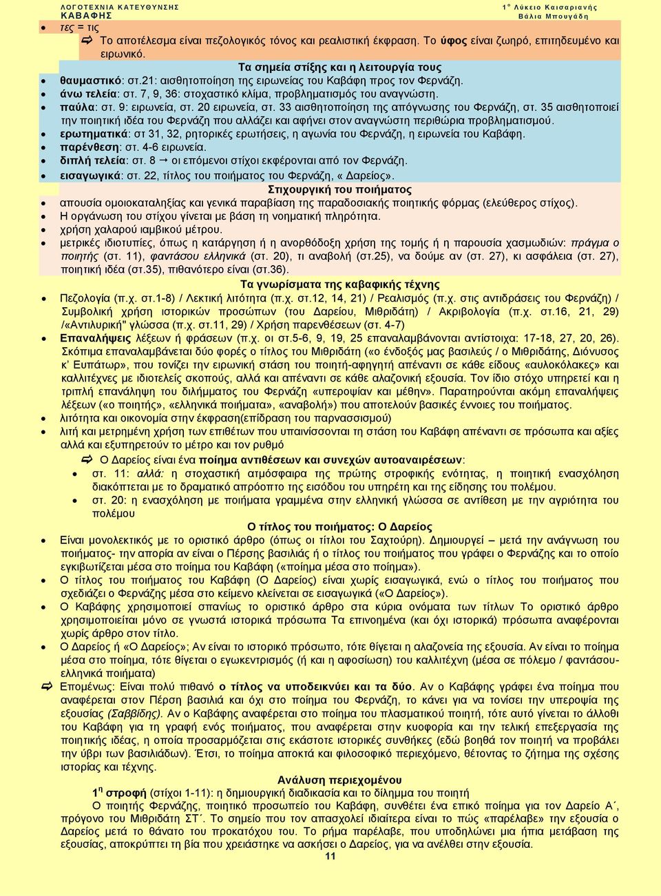 9: ειρωνεία, στ. 20 ειρωνεία, στ. 33 αισθητοποίηση της απόγνωσης του Φερνάζη, στ. 35 αισθητοποιεί την ποιητική ιδέα του Φερνάζη που αλλάζει και αφήνει στον αναγνώστη περιθώρια προβληματισμού.