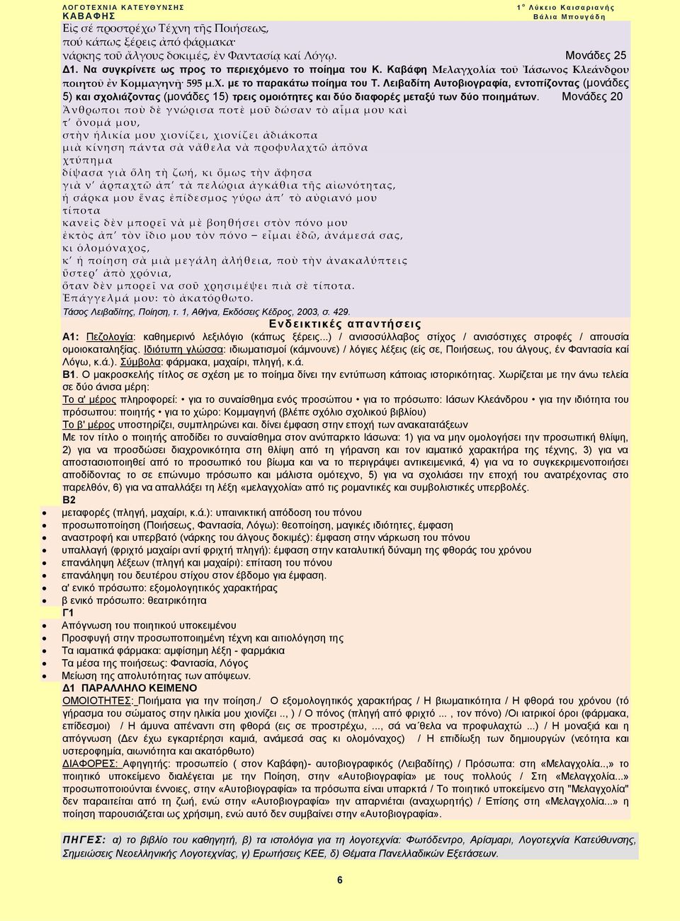 Λειβαδίτη Αυτοβιογραφία, εντοπίζοντας (μονάδες 5) και σχολιάζοντας (μονάδες 15) τρεις ομοιότητες και δύο διαφορές μεταξύ των δύο ποιημάτων.