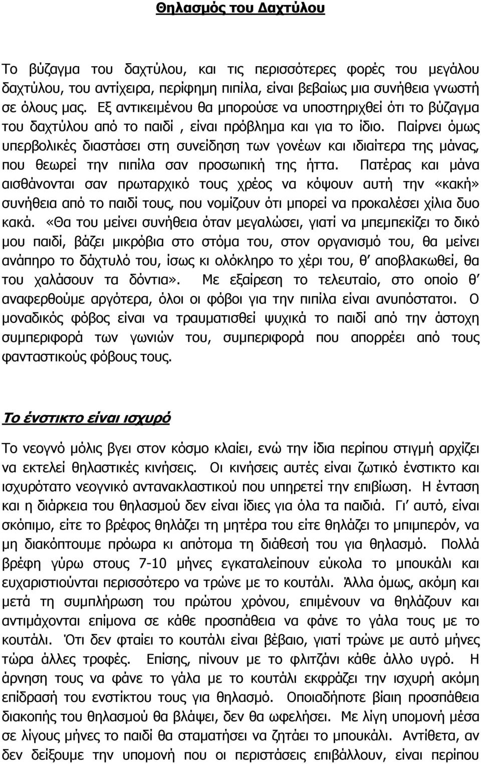 Παίρνει όµως υπερβολικές διαστάσει στη συνείδηση των γονέων και ιδιαίτερα της µάνας, που θεωρεί την πιπίλα σαν προσωπική της ήττα.