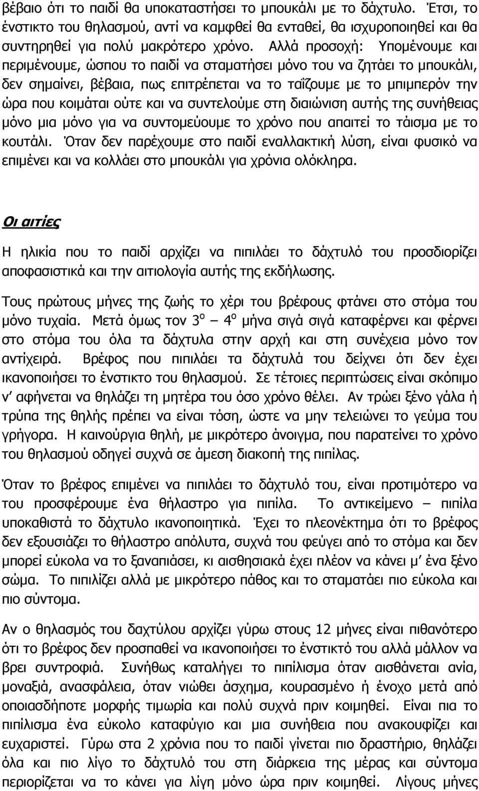 και να συντελούµε στη διαιώνιση αυτής της συνήθειας µόνο µια µόνο για να συντοµεύουµε το χρόνο που απαιτεί το τάισµα µε το κουτάλι.