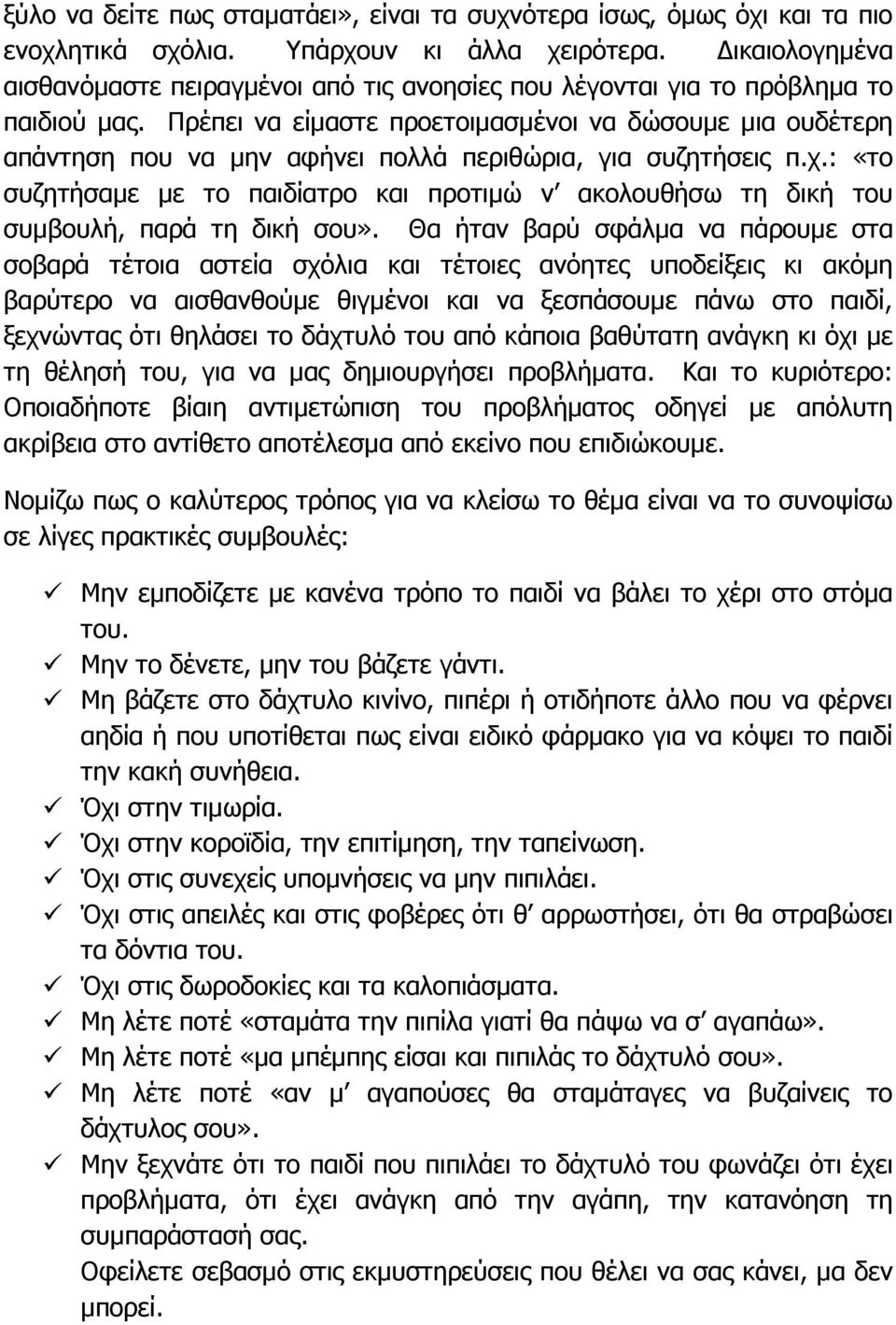 Πρέπει να είµαστε προετοιµασµένοι να δώσουµε µια ουδέτερη απάντηση που να µην αφήνει πολλά περιθώρια, για συζητήσεις π.χ.