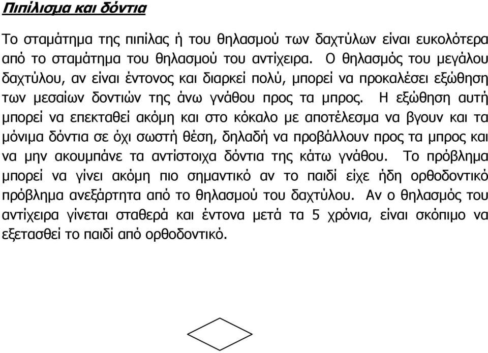 Η εξώθηση αυτή µπορεί να επεκταθεί ακόµη και στο κόκαλο µε αποτέλεσµα να βγουν και τα µόνιµα δόντια σε όχι σωστή θέση, δηλαδή να προβάλλουν προς τα µπρος και να µην ακουµπάνε τα