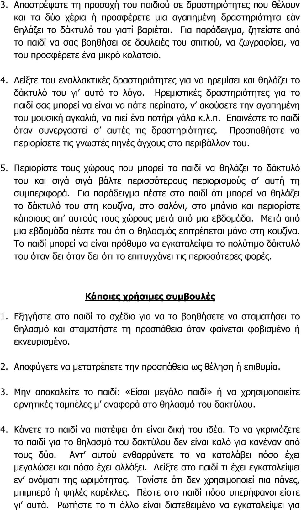 είξτε του εναλλακτικές δραστηριότητες για να ηρεµίσει και θηλάζει το δάκτυλό του γι αυτό το λόγο.