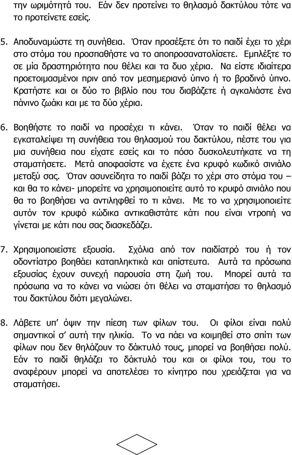 Να είστε ιδιαίτερα προετοιµασµένοι πριν από τον µεσηµεριανό ύπνο ή το βραδινό ύπνο. Κρατήστε και οι δύο το βιβλίο που του διαβάζετε ή αγκαλιάστε ένα πάνινο ζωάκι και µε τα δύο χέρια. 6.