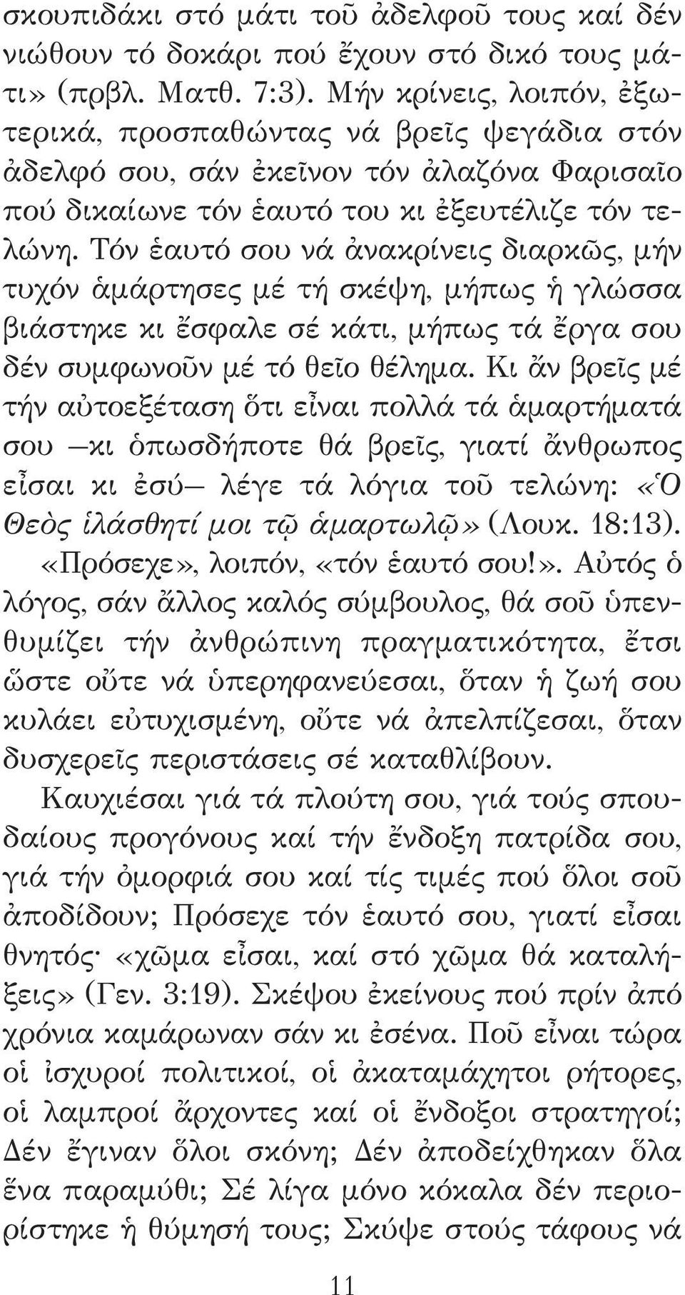 Τόν ἑαυτό σου νά ἀνακρίνεις διαρκῶς, μήν τυχόν ἁμάρτησες μέ τή σκέψη, μήπως ἡ γλώσσα βιάστηκε κι ἔσφαλε σέ κάτι, μήπως τά ἔργα σου δέν συμφωνοῦν μέ τό θεῖο θέλημα.