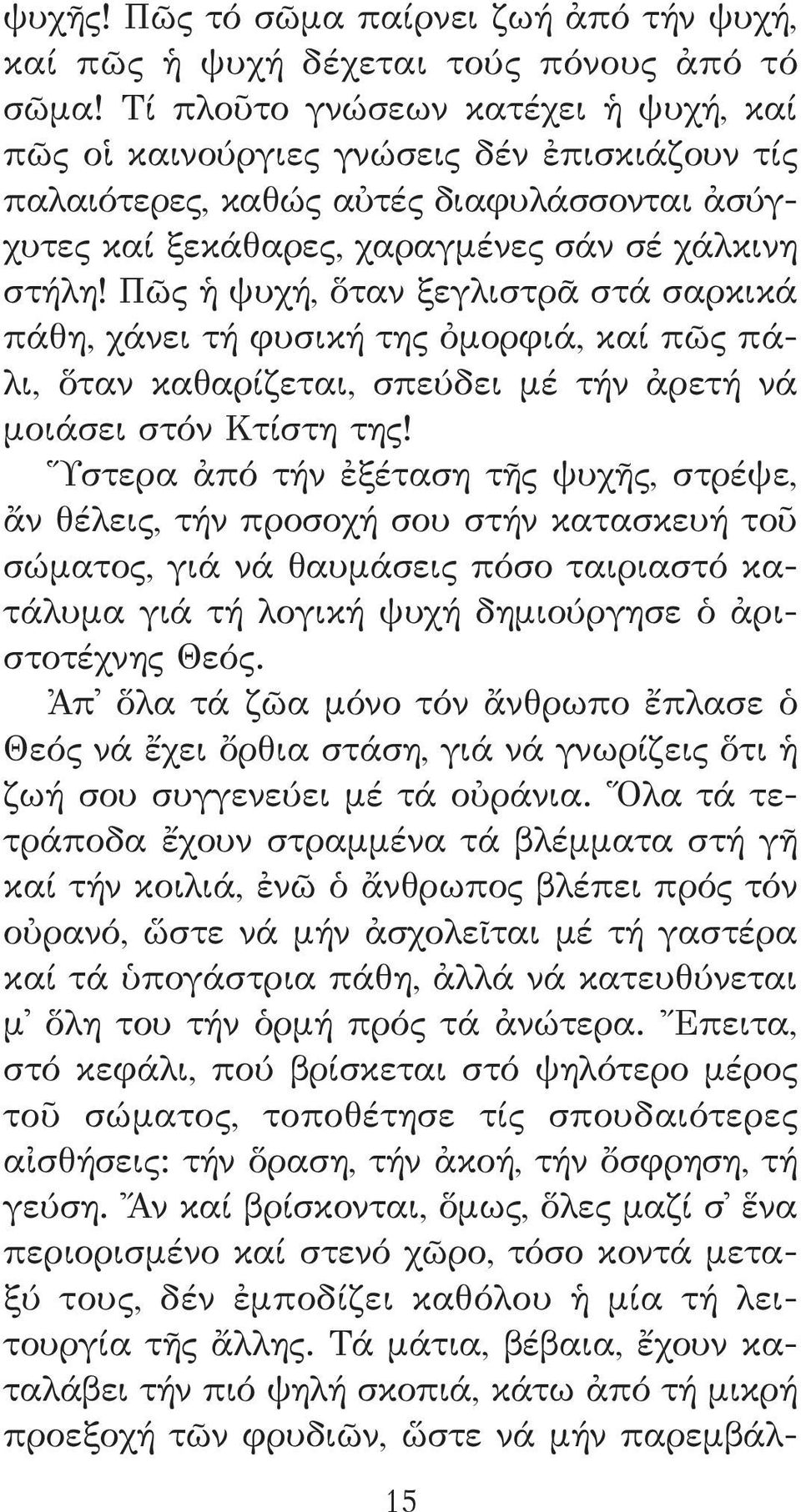 Πῶς ἡ ψυχή, ὅταν ξεγλιστρᾶ στά σαρκικά πάθη, χάνει τή φυσική της ὀμορφιά, καί πῶς πάλι, ὅταν καθαρίζεται, σπεύδει μέ τήν ἀρετή νά μοιάσει στόν Κτίστη της!