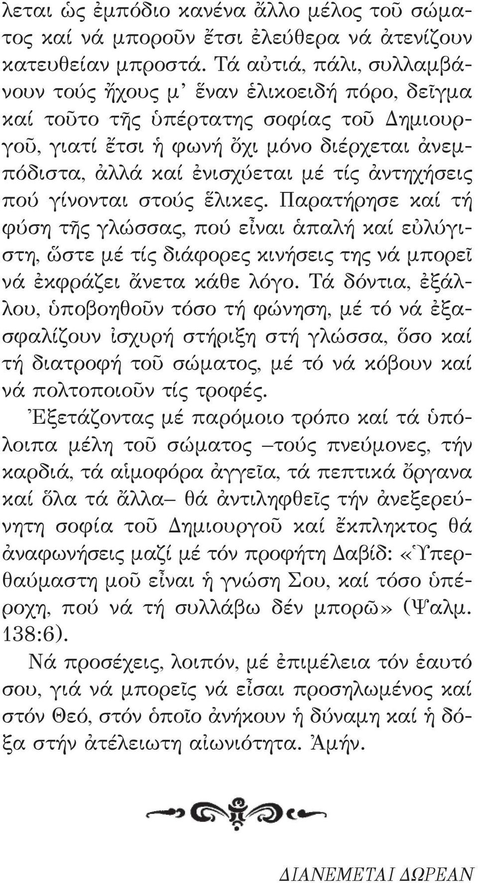 ἀντηχήσεις πού γίνονται στούς ἕλικες. Παρατήρησε καί τή φύση τῆς γλώσσας, πού εἶναι ἁπαλή καί εὐλύγιστη, ὥστε μέ τίς διάφορες κινήσεις της νά μπορεῖ νά ἐκφράζει ἄνετα κάθε λόγο.