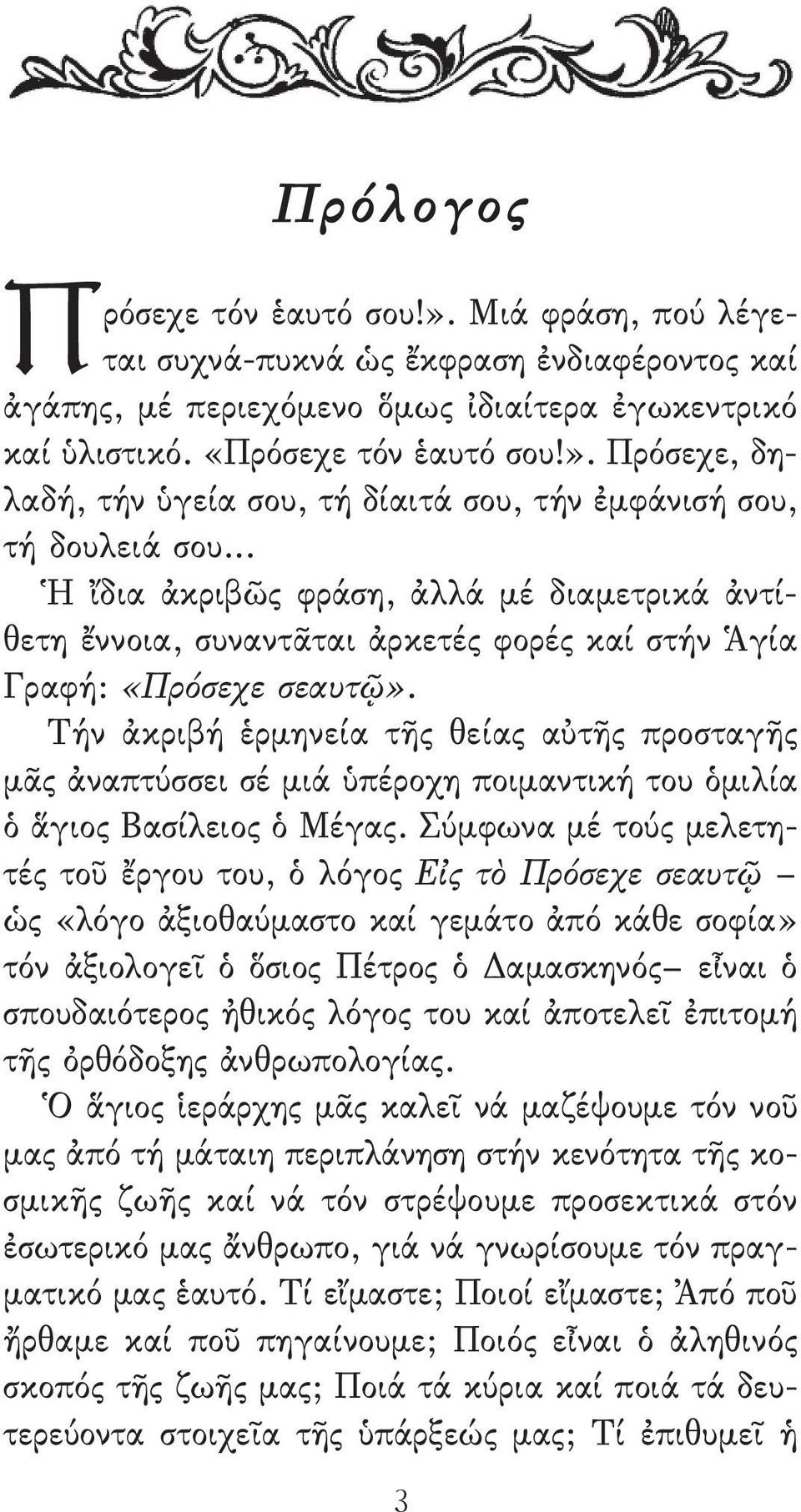 Τήν ἀκριβή ἑρμηνεία τῆς θείας αὐτῆς προσταγῆς μᾶς ἀναπτύσσει σέ μιά ὑπέροχη ποιμαντική του ὁμιλία ὁ ἅγιος Βασίλειος ὁ Μέγας.