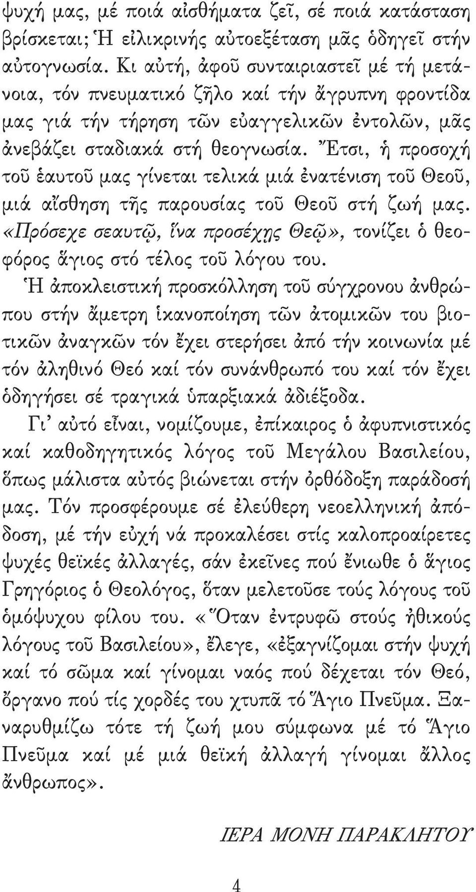 Ἔτσι, ἡ προσοχή τοῦ ἑαυτοῦ μας γίνεται τελικά μιά ἐνατένιση τοῦ Θεοῦ, μιά αἴσθηση τῆς παρουσίας τοῦ Θεοῦ στή ζωή μας.