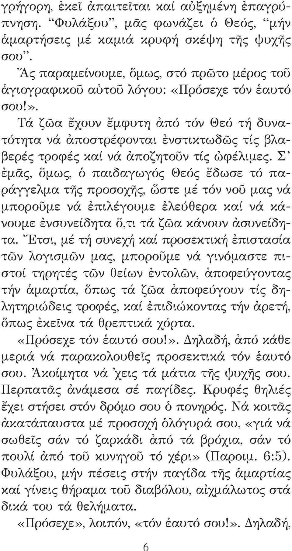 Τά ζῶα ἔχουν ἔμφυτη ἀπό τόν Θεό τή δυνατότητα νά ἀποστρέφονται ἐνστικτωδῶς τίς βλαβερές τροφές καί νά ἀποζητοῦν τίς ὠφέλιμες.